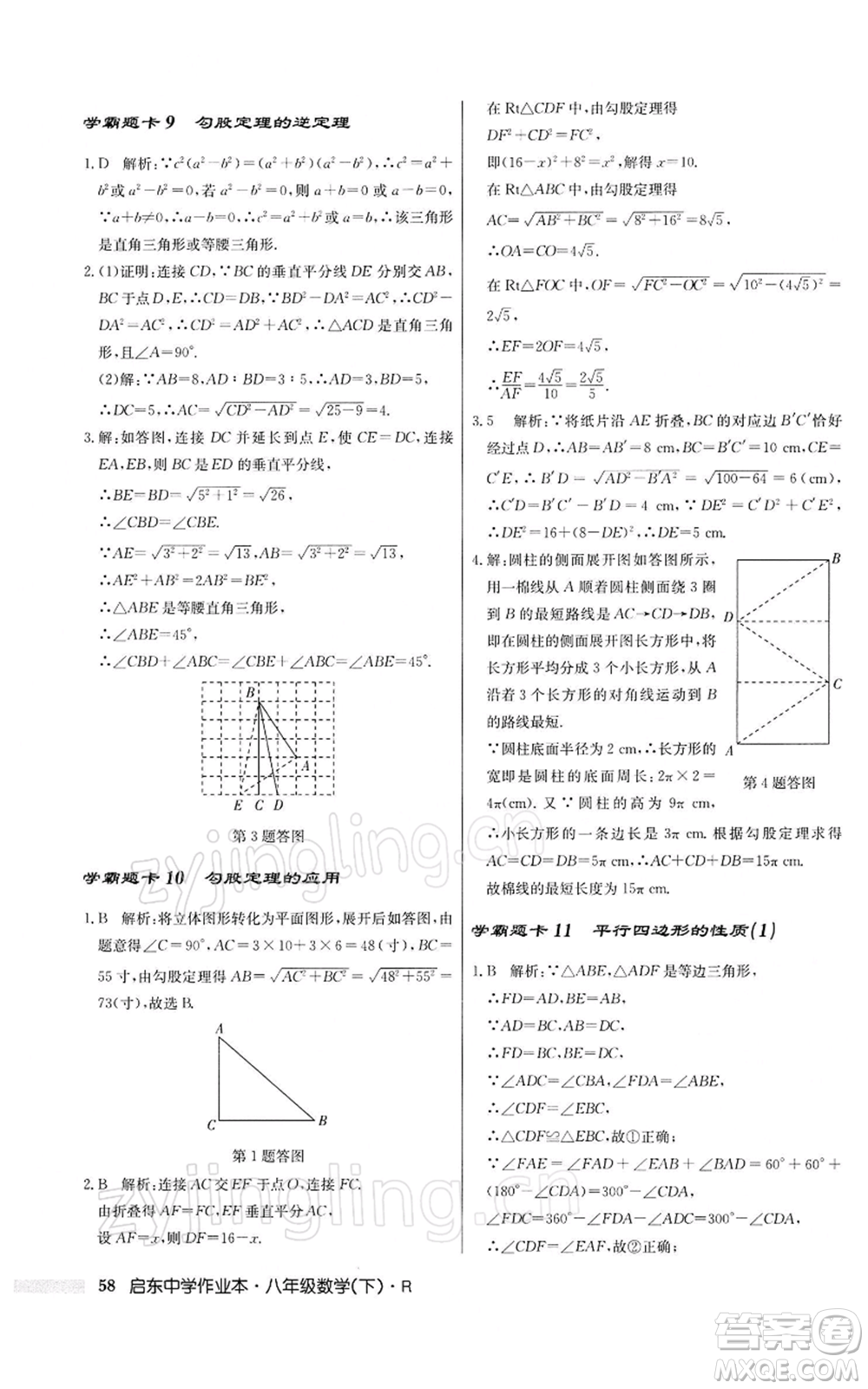 龍門書局2022啟東中學(xué)作業(yè)本八年級數(shù)學(xué)下冊人教版參考答案