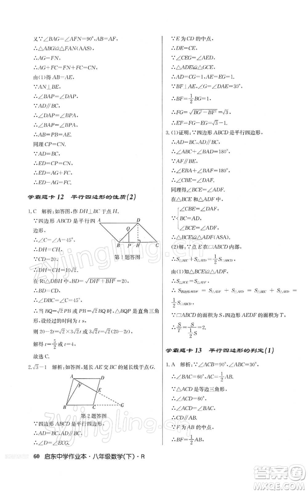 龍門書局2022啟東中學(xué)作業(yè)本八年級數(shù)學(xué)下冊人教版參考答案