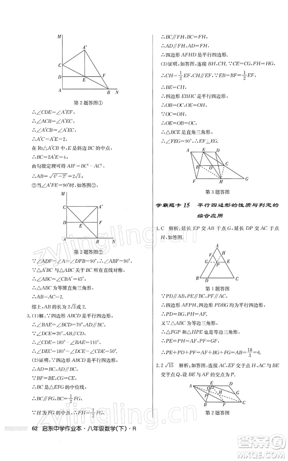龍門書局2022啟東中學(xué)作業(yè)本八年級數(shù)學(xué)下冊人教版參考答案