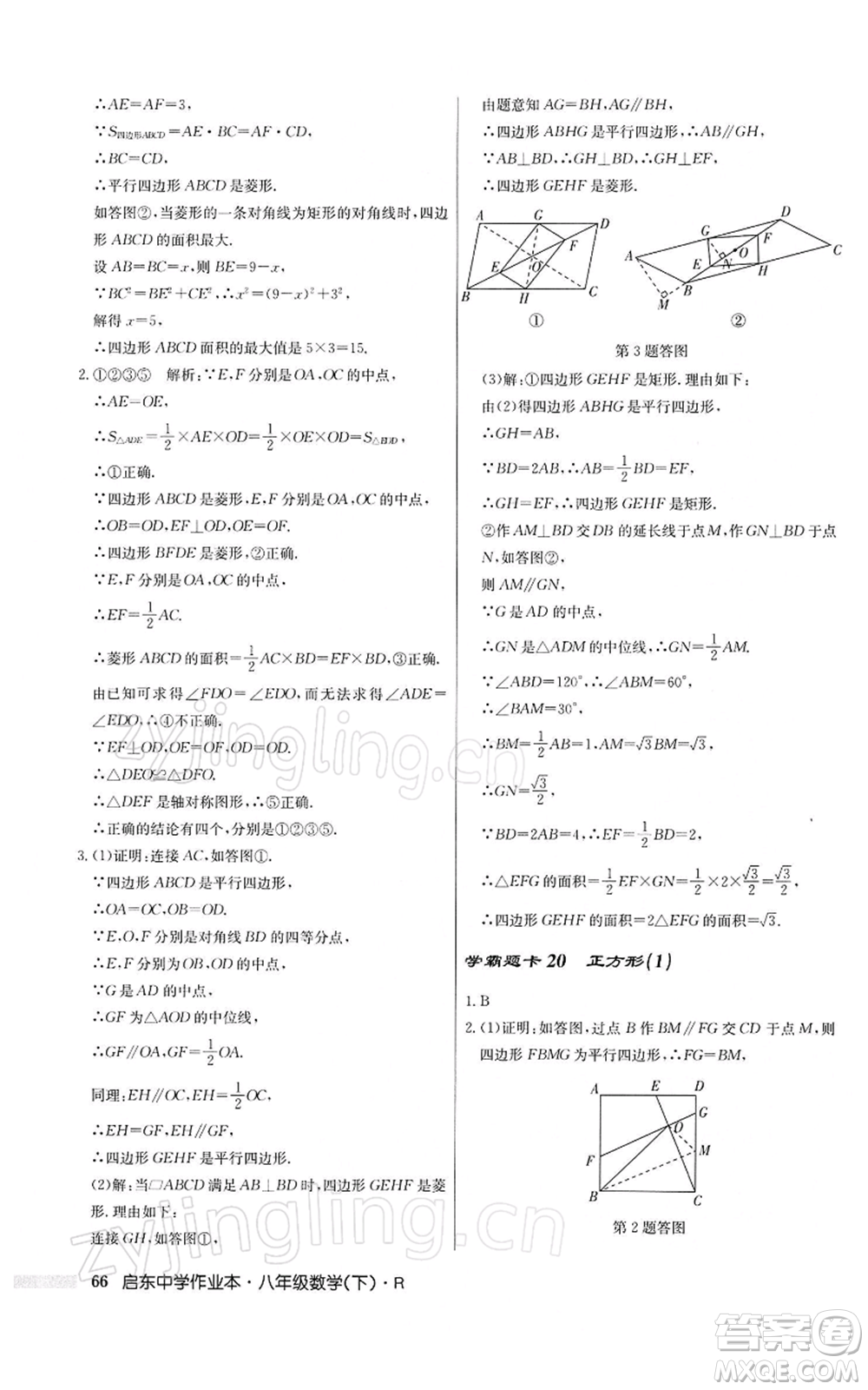 龍門書局2022啟東中學(xué)作業(yè)本八年級數(shù)學(xué)下冊人教版參考答案