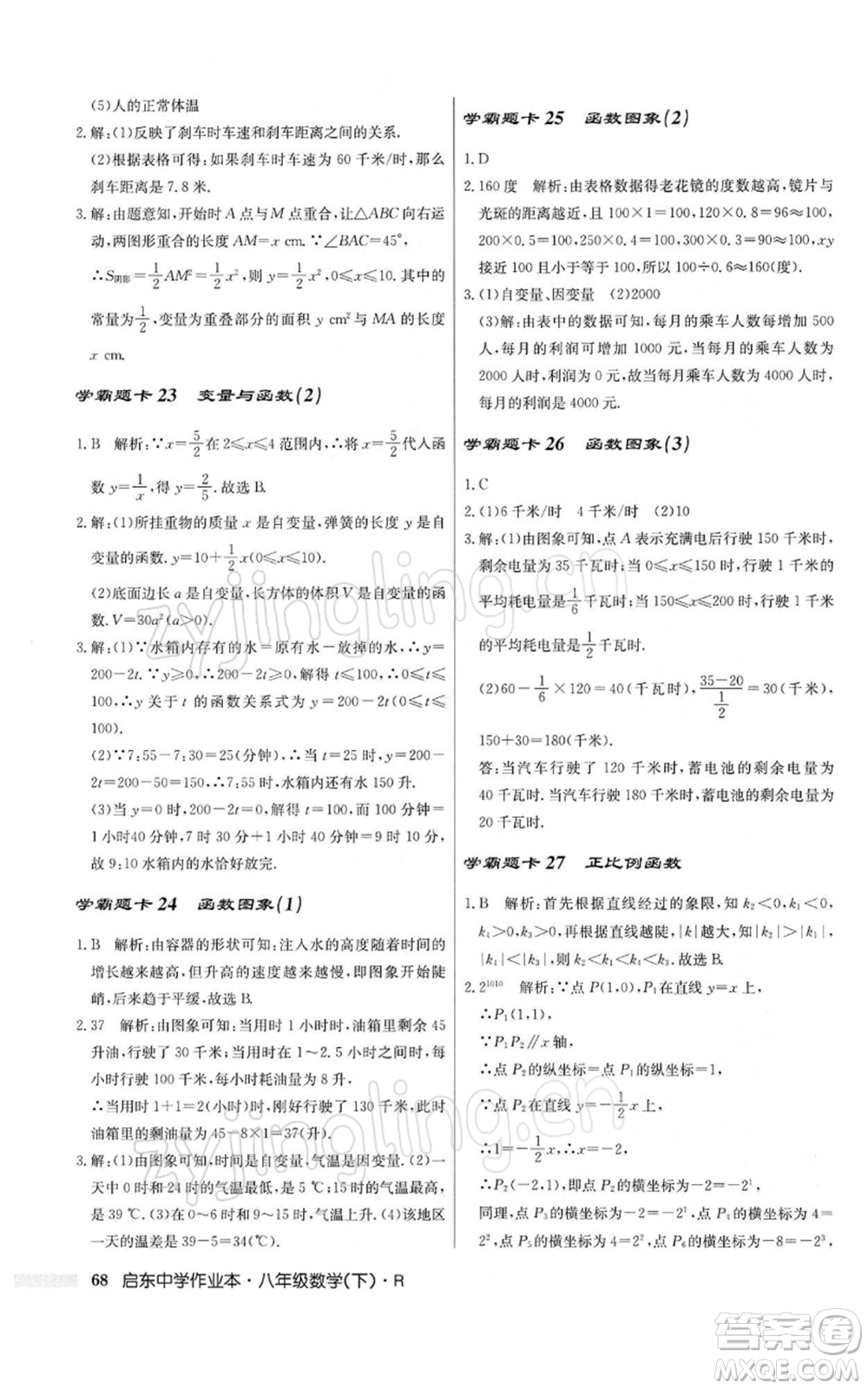 龍門書局2022啟東中學(xué)作業(yè)本八年級數(shù)學(xué)下冊人教版參考答案
