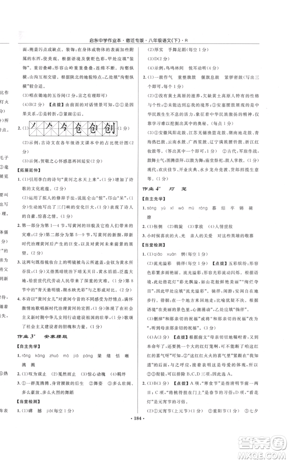 龍門書局2022啟東中學(xué)作業(yè)本八年級(jí)語(yǔ)文下冊(cè)人教版宿遷專版參考答案