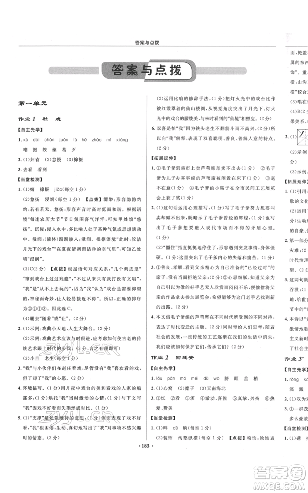 龍門書局2022啟東中學(xué)作業(yè)本八年級(jí)語(yǔ)文下冊(cè)人教版宿遷專版參考答案
