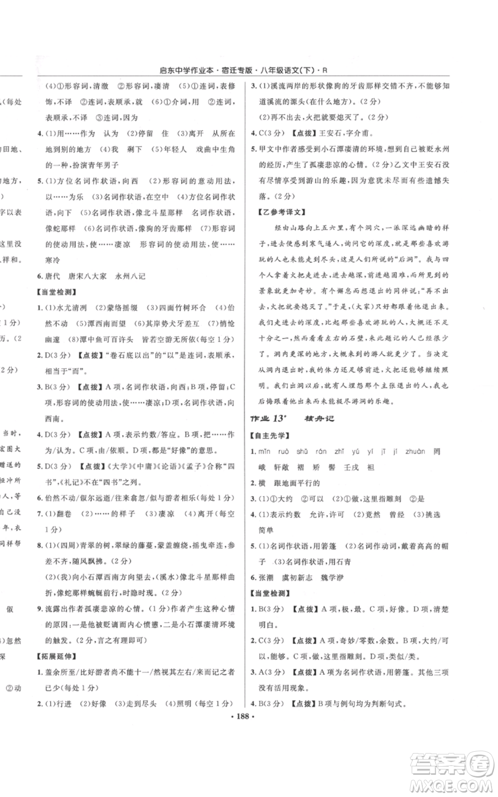 龍門書局2022啟東中學(xué)作業(yè)本八年級(jí)語(yǔ)文下冊(cè)人教版宿遷專版參考答案