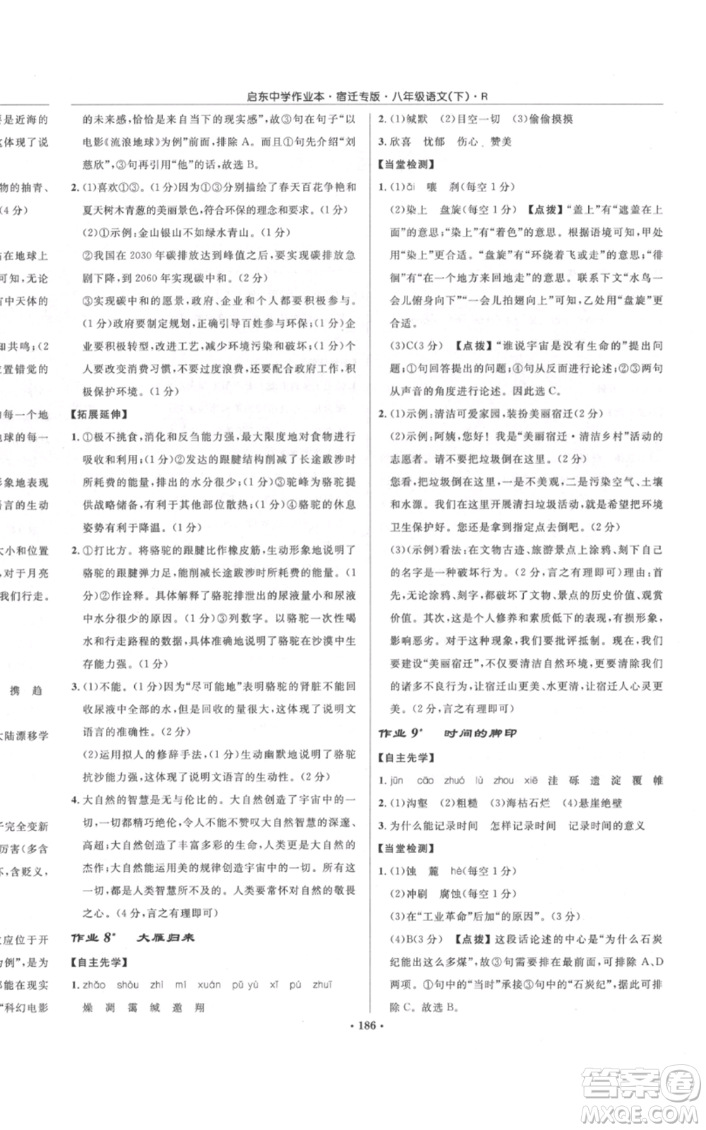 龍門書局2022啟東中學(xué)作業(yè)本八年級(jí)語(yǔ)文下冊(cè)人教版宿遷專版參考答案