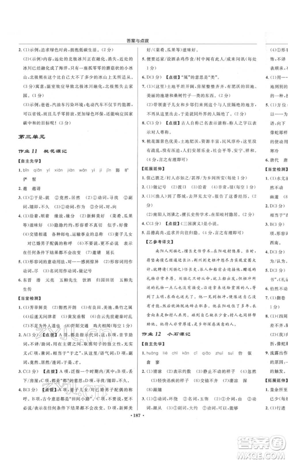 龍門書局2022啟東中學(xué)作業(yè)本八年級(jí)語(yǔ)文下冊(cè)人教版宿遷專版參考答案