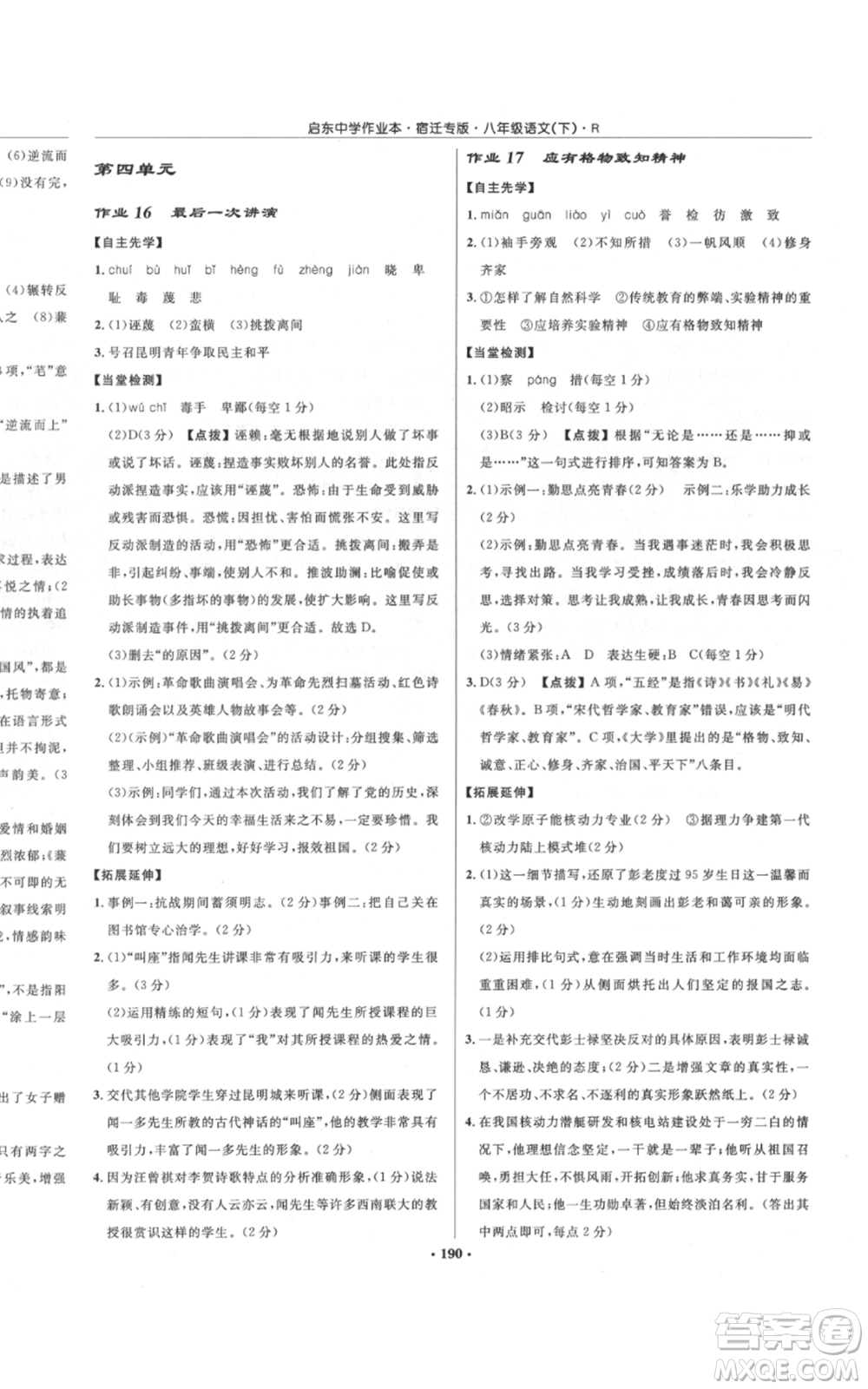 龍門書局2022啟東中學(xué)作業(yè)本八年級(jí)語(yǔ)文下冊(cè)人教版宿遷專版參考答案