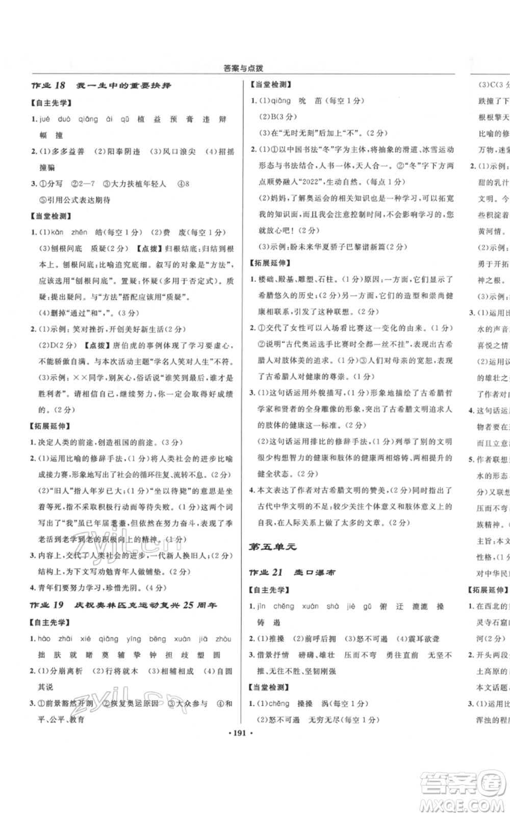 龍門書局2022啟東中學(xué)作業(yè)本八年級(jí)語(yǔ)文下冊(cè)人教版宿遷專版參考答案