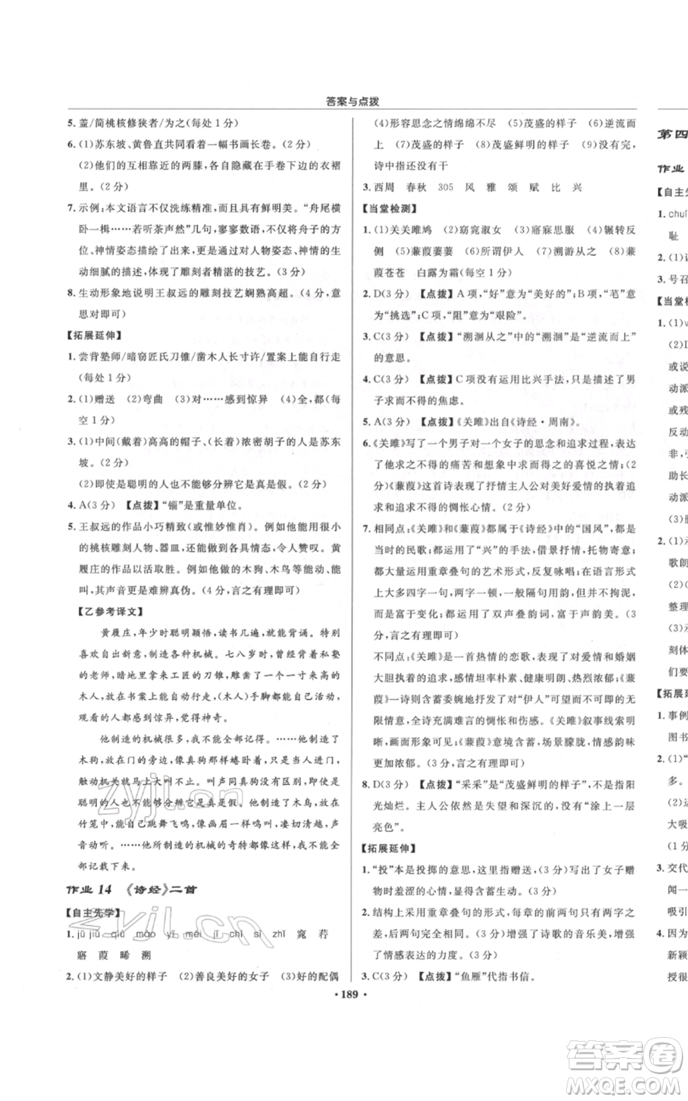 龍門書局2022啟東中學(xué)作業(yè)本八年級(jí)語(yǔ)文下冊(cè)人教版宿遷專版參考答案