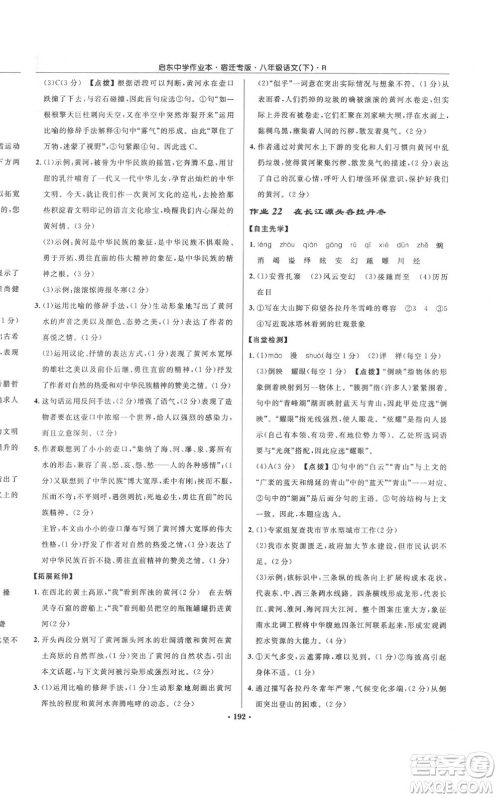 龍門書局2022啟東中學(xué)作業(yè)本八年級(jí)語(yǔ)文下冊(cè)人教版宿遷專版參考答案