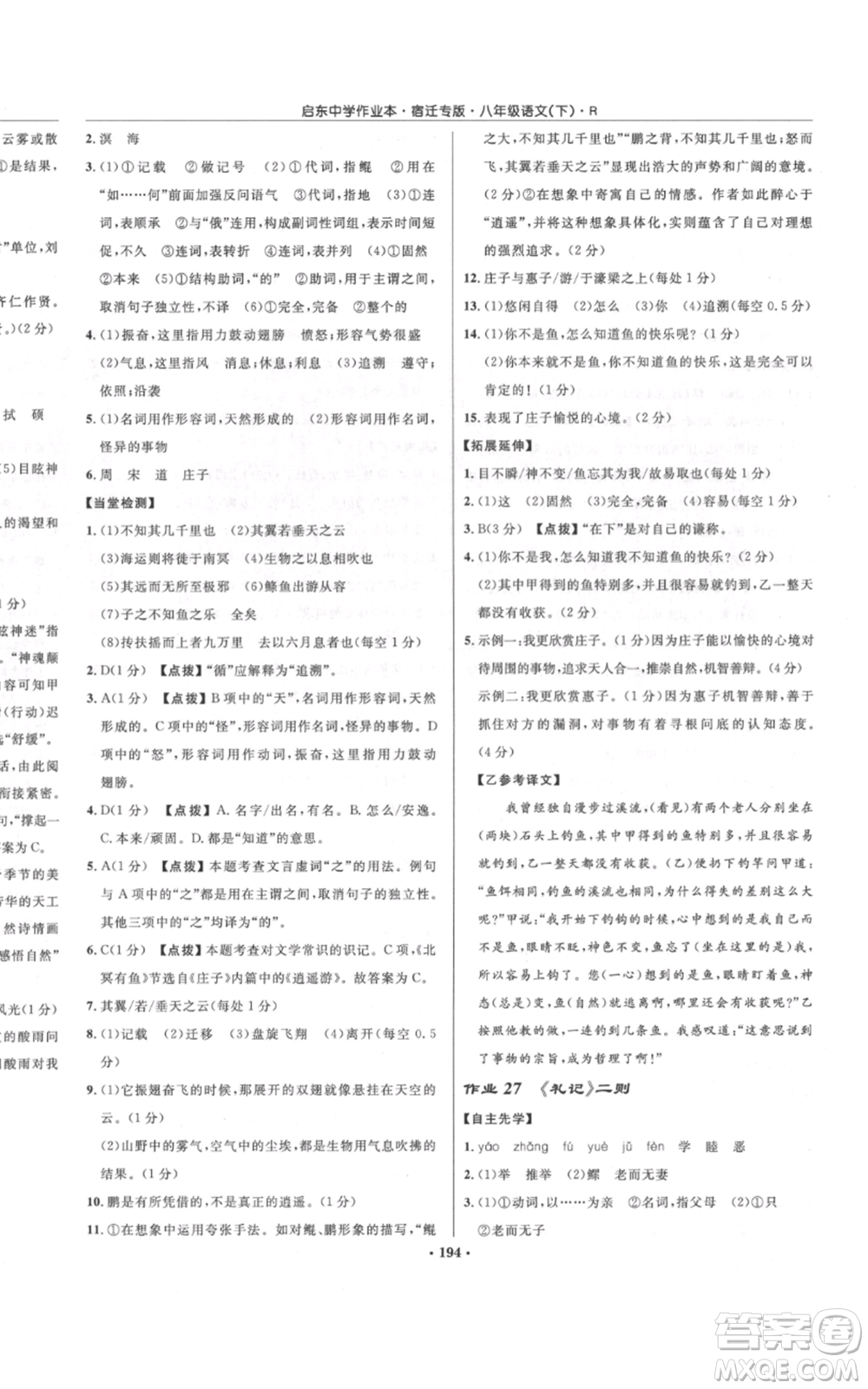 龍門書局2022啟東中學(xué)作業(yè)本八年級(jí)語(yǔ)文下冊(cè)人教版宿遷專版參考答案