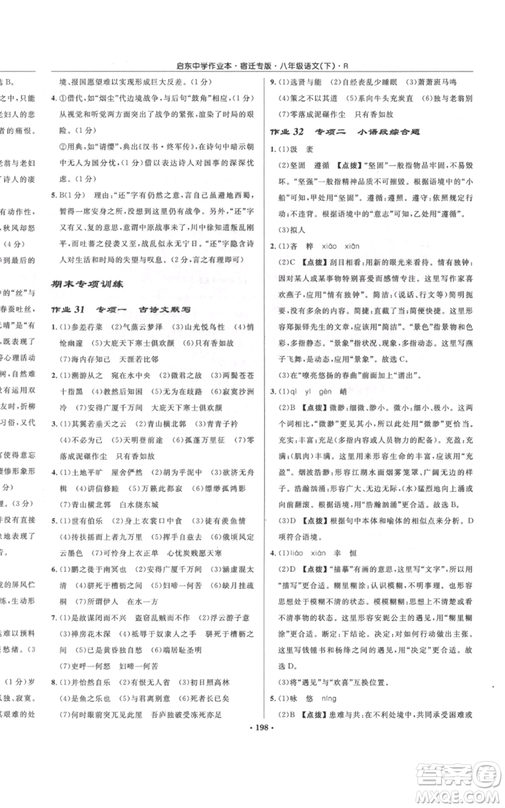 龍門書局2022啟東中學(xué)作業(yè)本八年級(jí)語(yǔ)文下冊(cè)人教版宿遷專版參考答案