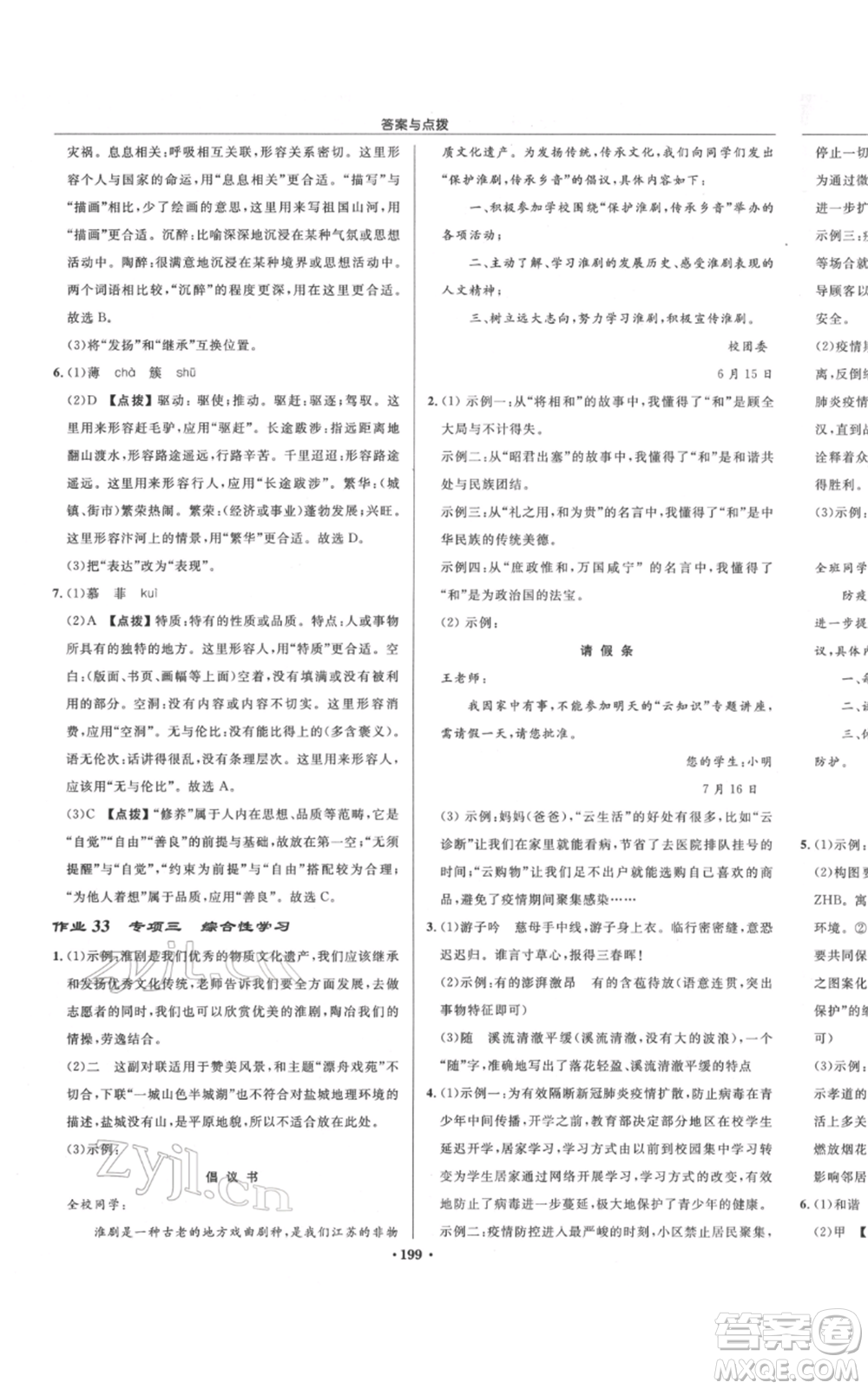 龍門書局2022啟東中學(xué)作業(yè)本八年級(jí)語(yǔ)文下冊(cè)人教版宿遷專版參考答案
