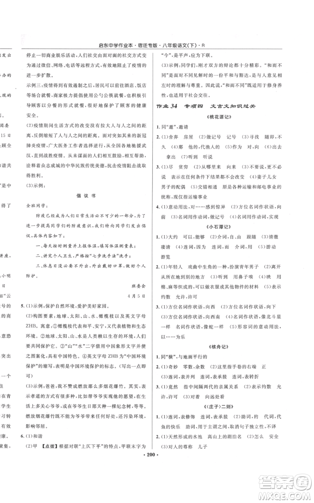 龍門書局2022啟東中學(xué)作業(yè)本八年級(jí)語(yǔ)文下冊(cè)人教版宿遷專版參考答案