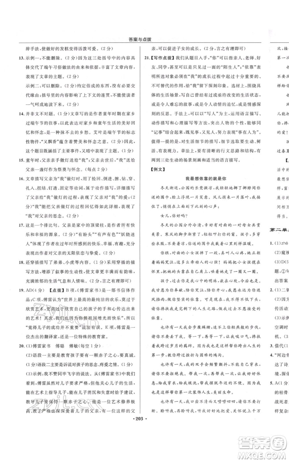 龍門書局2022啟東中學(xué)作業(yè)本八年級(jí)語(yǔ)文下冊(cè)人教版宿遷專版參考答案