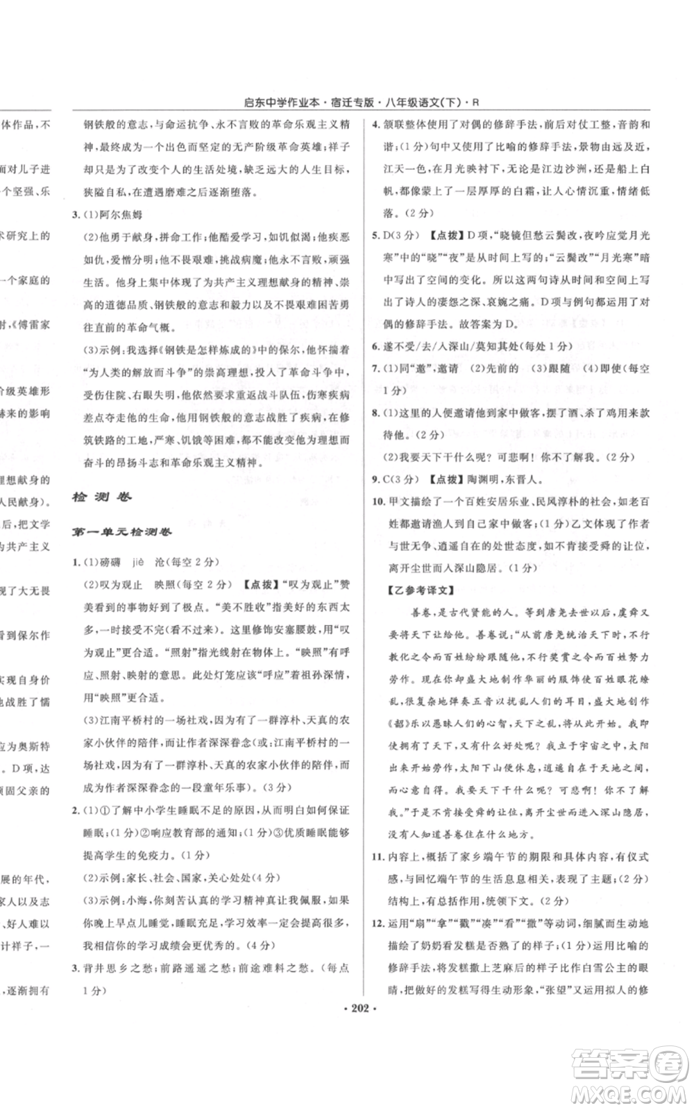 龍門書局2022啟東中學(xué)作業(yè)本八年級(jí)語(yǔ)文下冊(cè)人教版宿遷專版參考答案