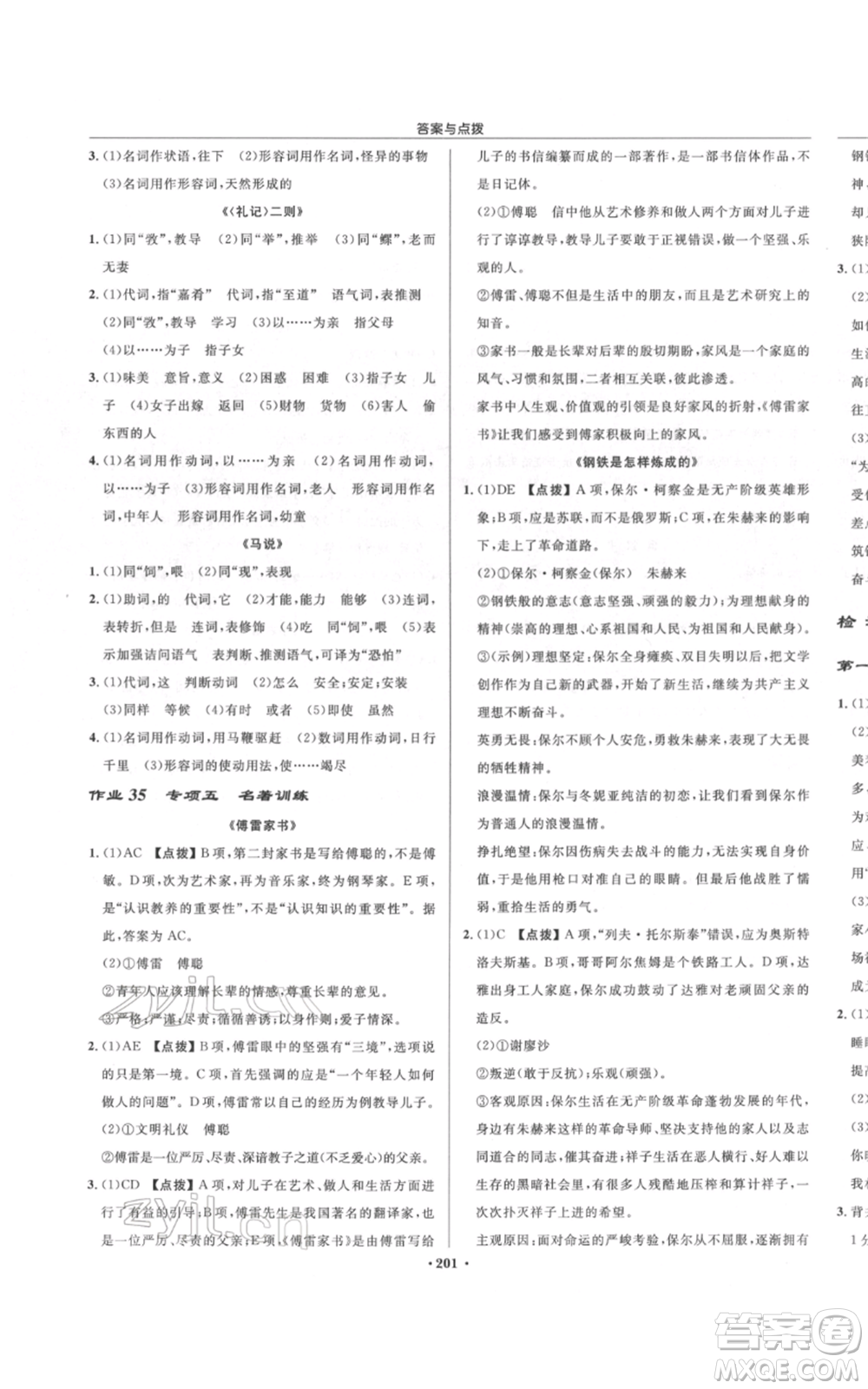 龍門書局2022啟東中學(xué)作業(yè)本八年級(jí)語(yǔ)文下冊(cè)人教版宿遷專版參考答案