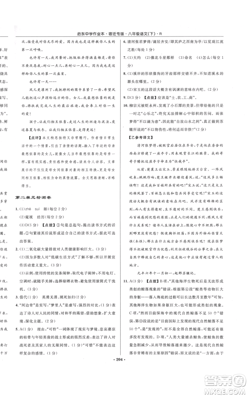 龍門書局2022啟東中學(xué)作業(yè)本八年級(jí)語(yǔ)文下冊(cè)人教版宿遷專版參考答案
