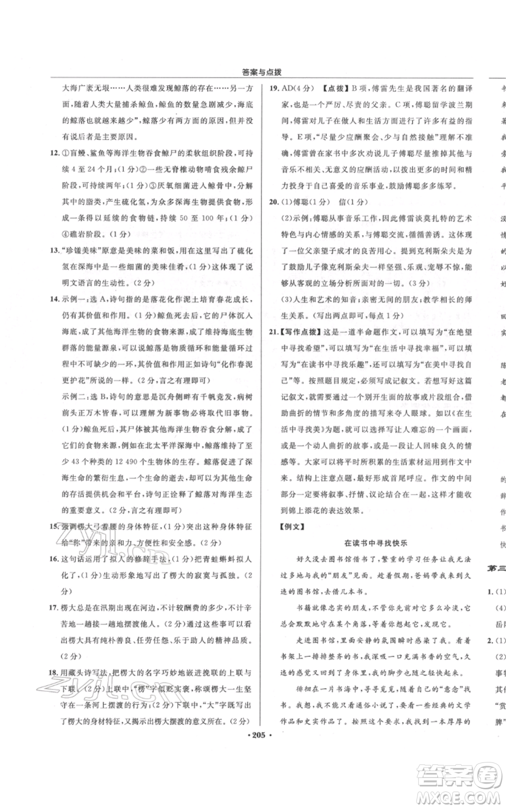 龍門書局2022啟東中學(xué)作業(yè)本八年級(jí)語(yǔ)文下冊(cè)人教版宿遷專版參考答案