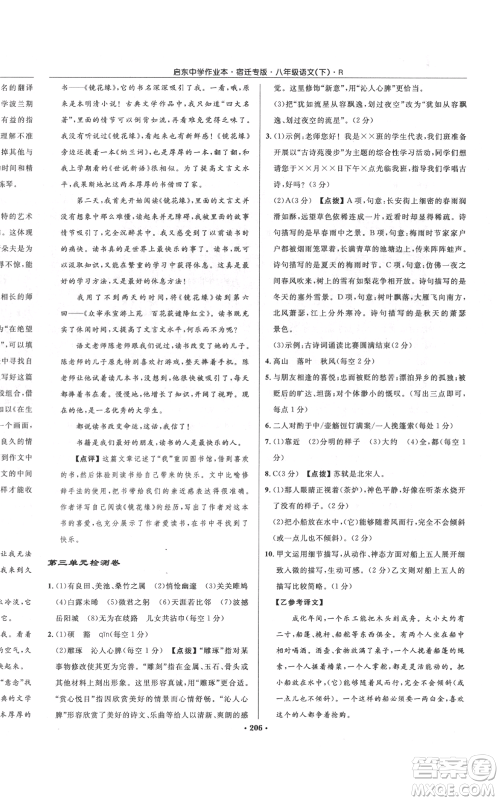 龍門書局2022啟東中學(xué)作業(yè)本八年級(jí)語(yǔ)文下冊(cè)人教版宿遷專版參考答案