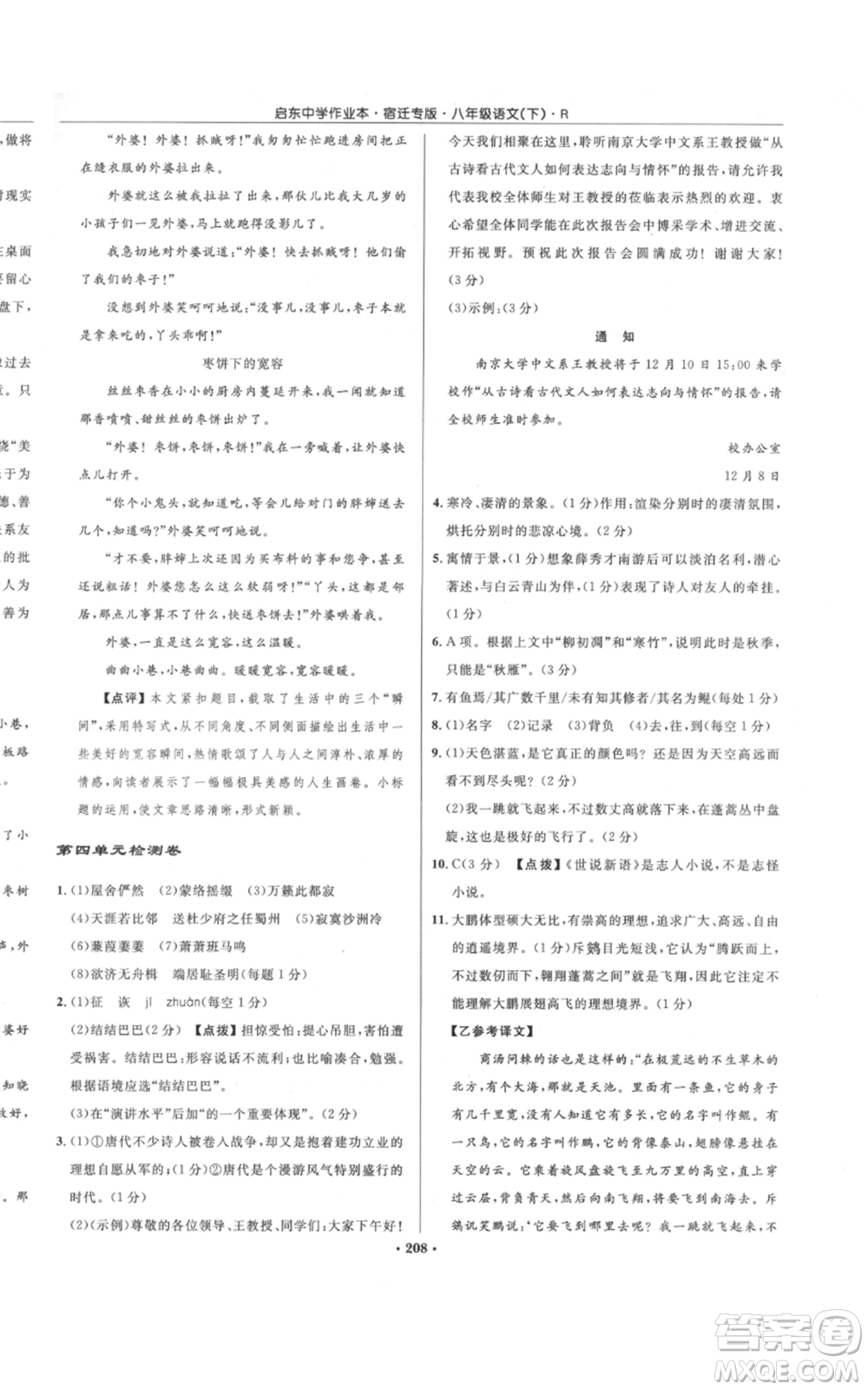 龍門書局2022啟東中學(xué)作業(yè)本八年級(jí)語(yǔ)文下冊(cè)人教版宿遷專版參考答案