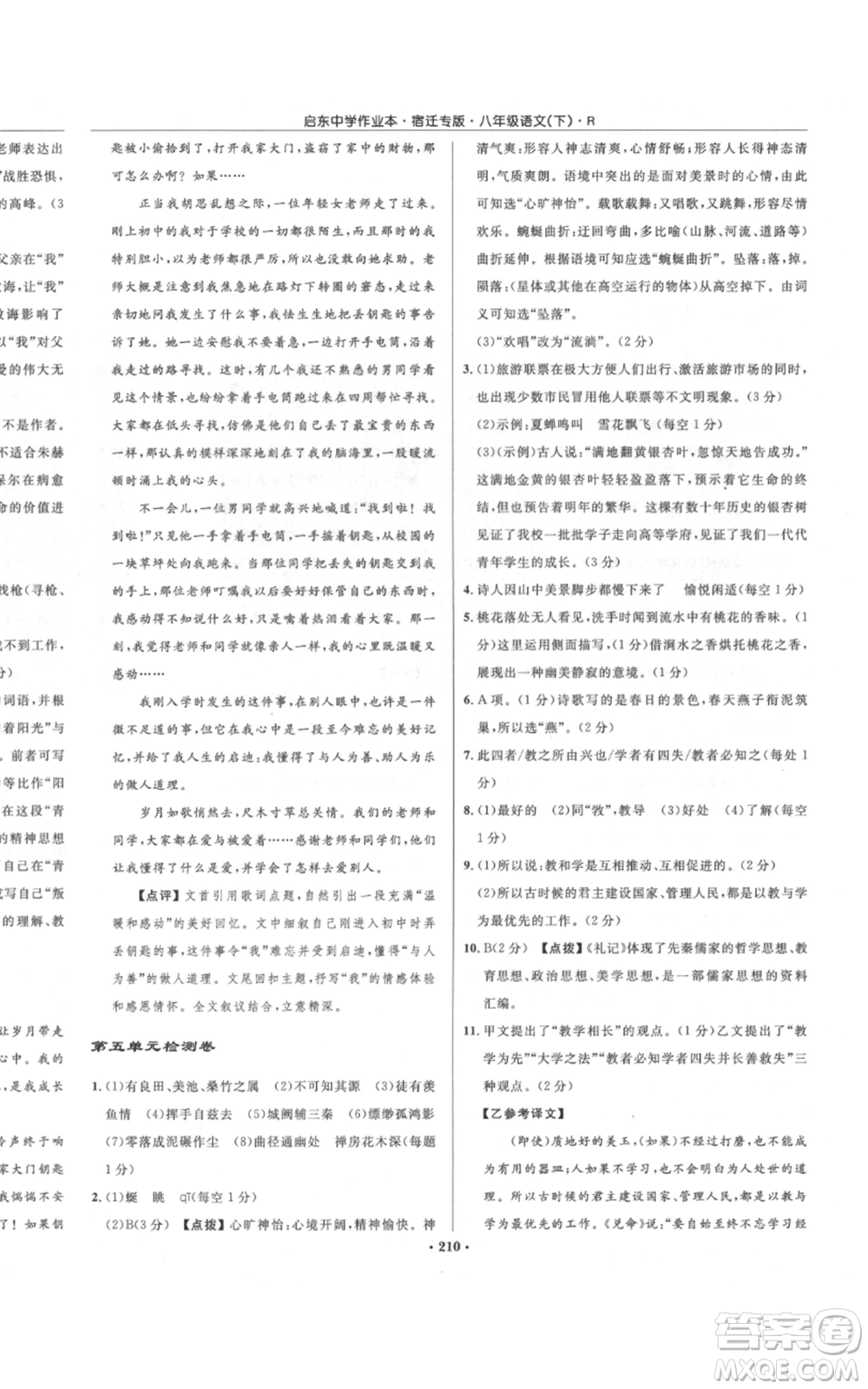 龍門書局2022啟東中學(xué)作業(yè)本八年級(jí)語(yǔ)文下冊(cè)人教版宿遷專版參考答案