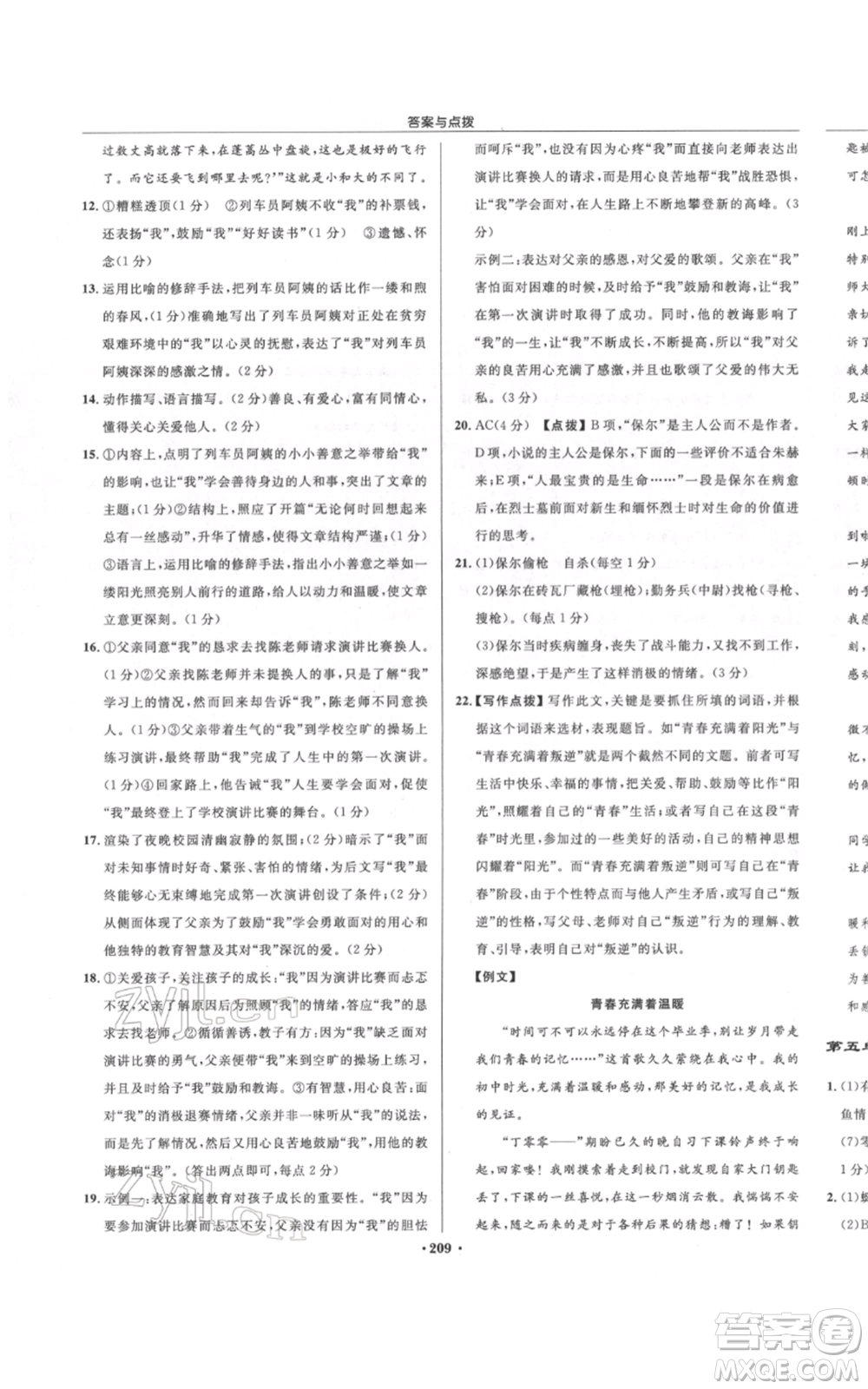 龍門書局2022啟東中學(xué)作業(yè)本八年級(jí)語(yǔ)文下冊(cè)人教版宿遷專版參考答案