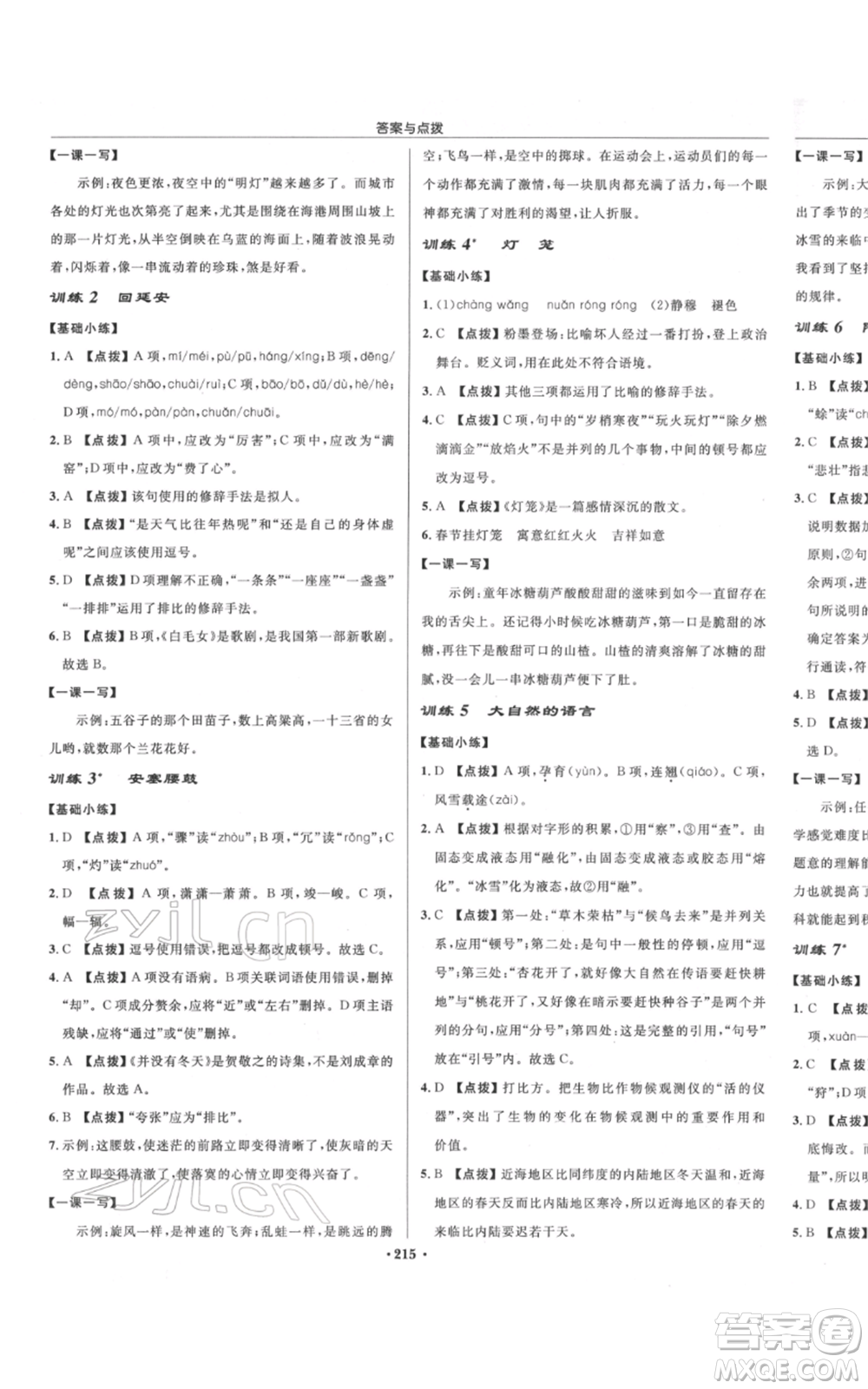 龍門書局2022啟東中學(xué)作業(yè)本八年級(jí)語(yǔ)文下冊(cè)人教版宿遷專版參考答案