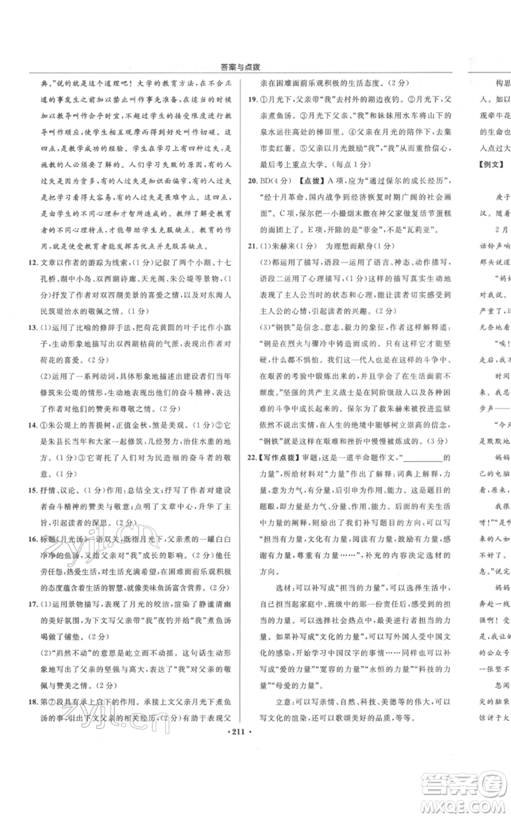 龍門書局2022啟東中學(xué)作業(yè)本八年級(jí)語(yǔ)文下冊(cè)人教版宿遷專版參考答案