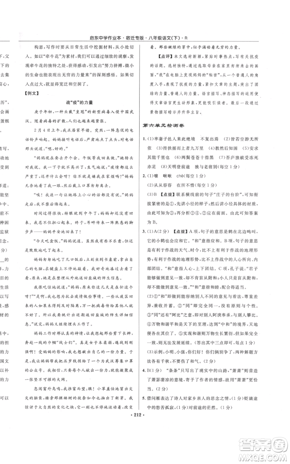 龍門書局2022啟東中學(xué)作業(yè)本八年級(jí)語(yǔ)文下冊(cè)人教版宿遷專版參考答案