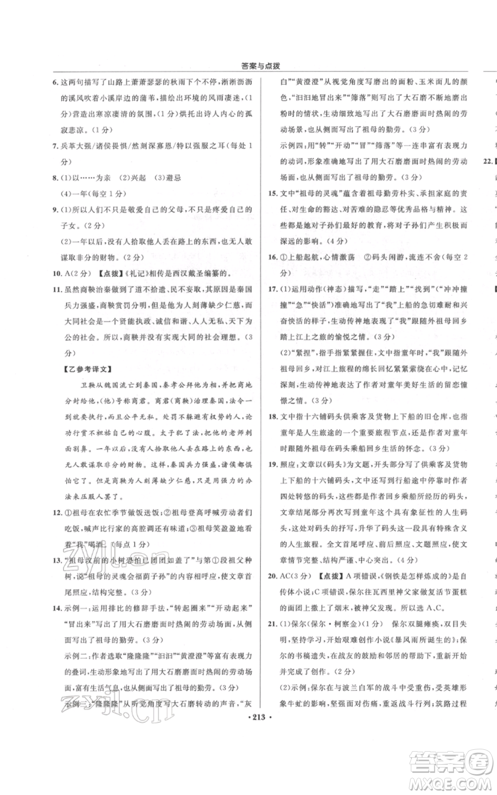 龍門書局2022啟東中學(xué)作業(yè)本八年級(jí)語(yǔ)文下冊(cè)人教版宿遷專版參考答案