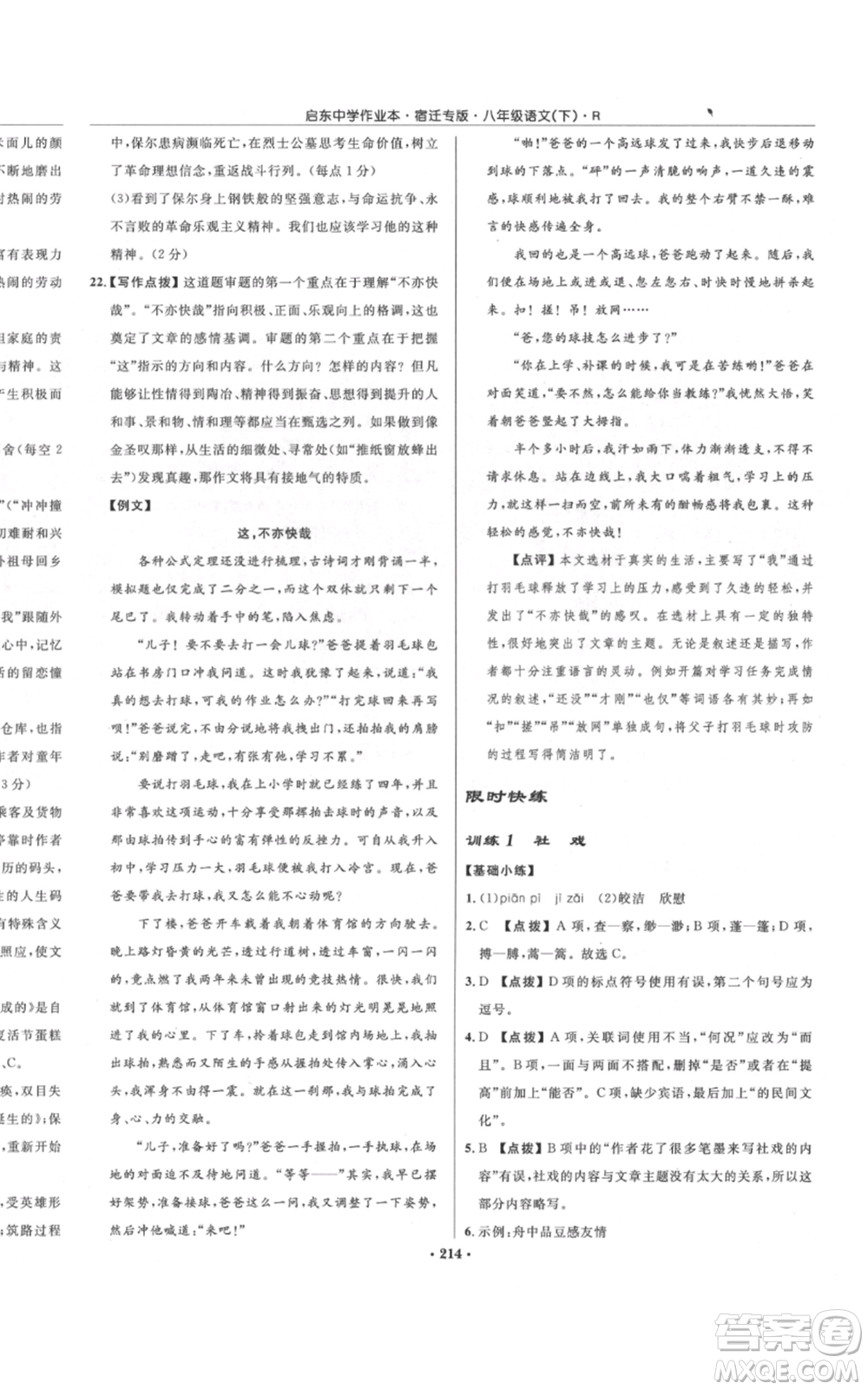 龍門書局2022啟東中學(xué)作業(yè)本八年級(jí)語(yǔ)文下冊(cè)人教版宿遷專版參考答案
