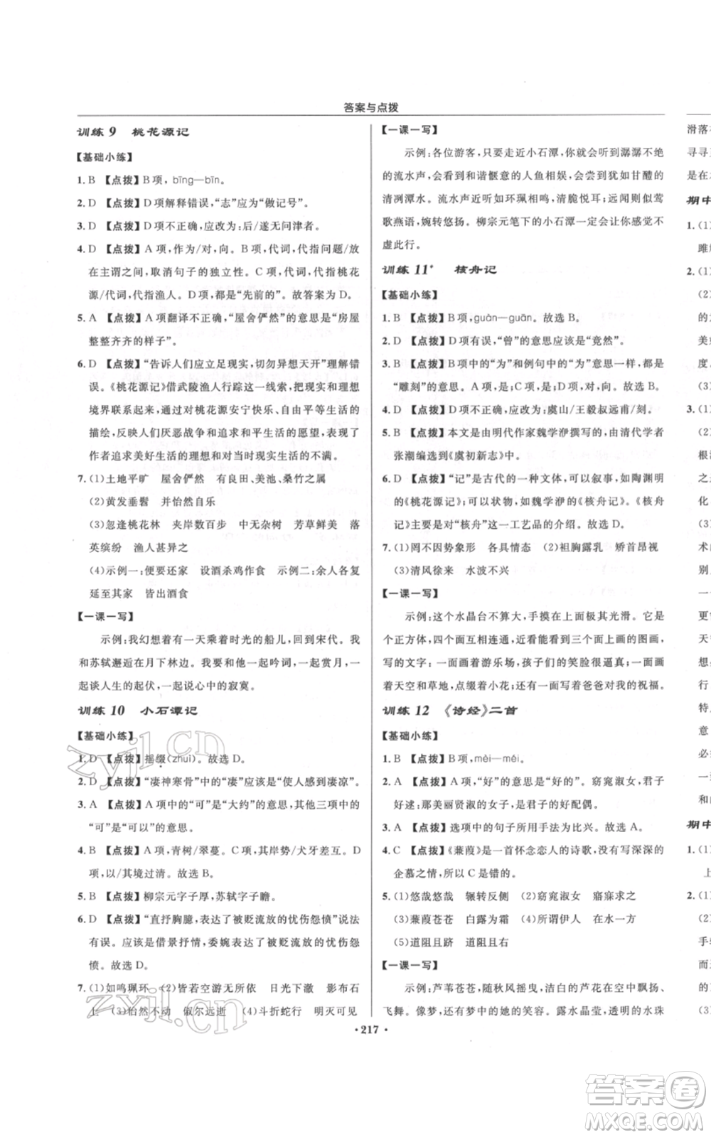 龍門書局2022啟東中學(xué)作業(yè)本八年級(jí)語(yǔ)文下冊(cè)人教版宿遷專版參考答案