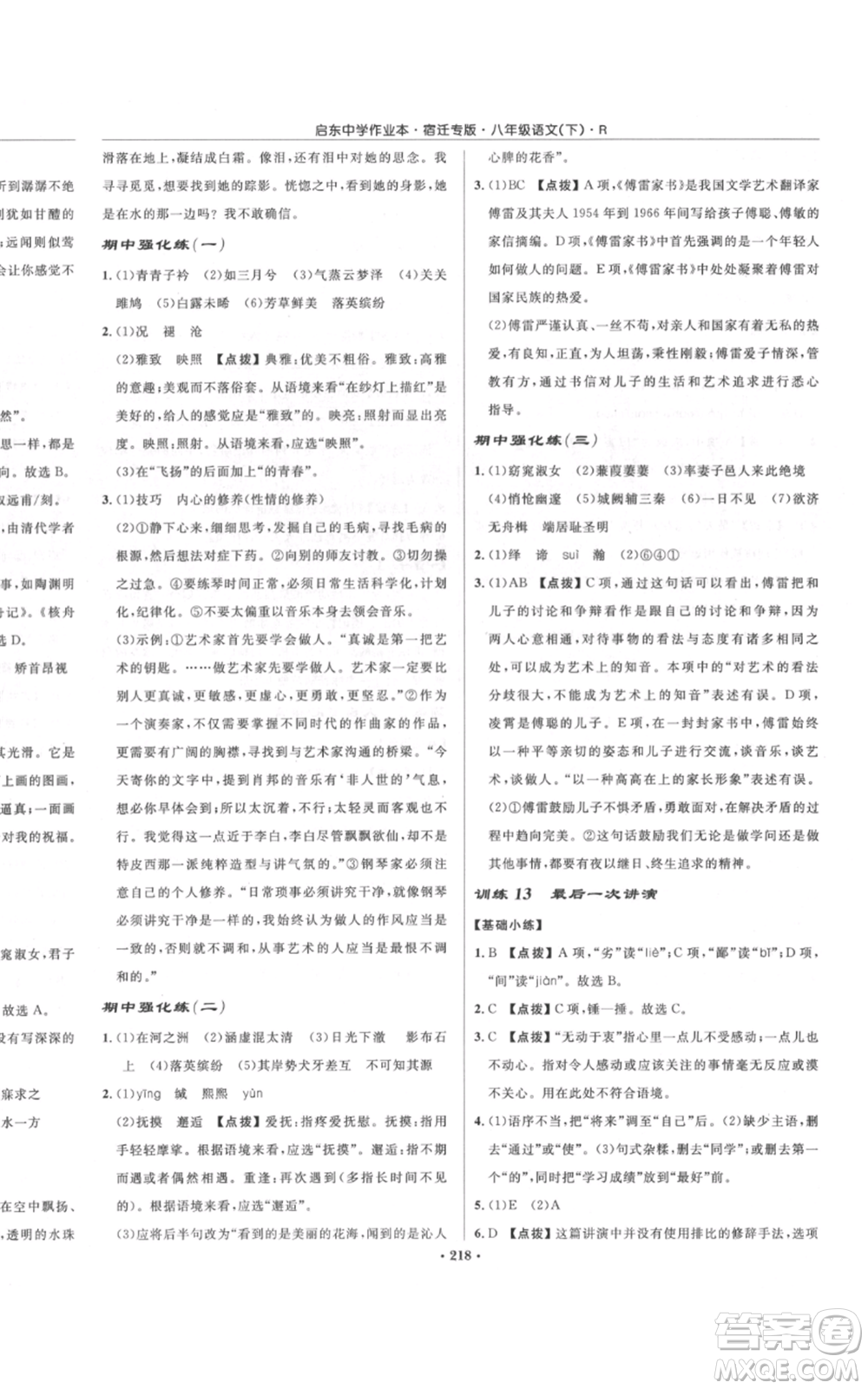 龍門書局2022啟東中學(xué)作業(yè)本八年級(jí)語(yǔ)文下冊(cè)人教版宿遷專版參考答案