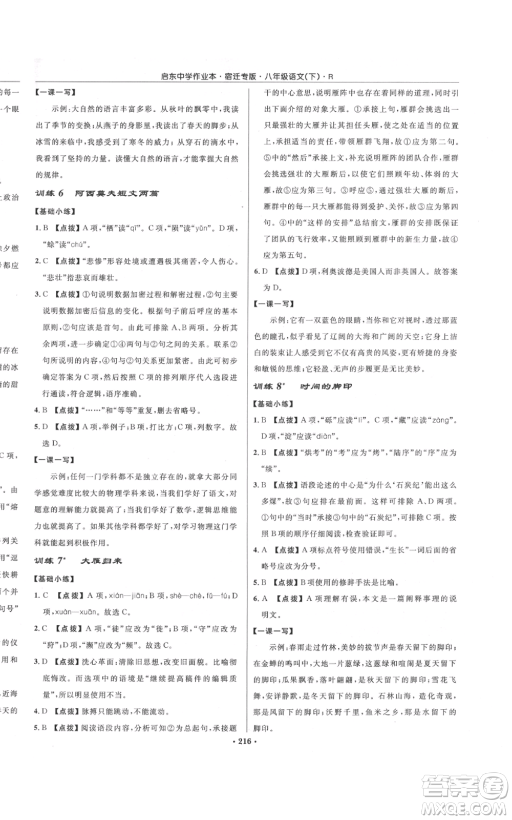 龍門書局2022啟東中學(xué)作業(yè)本八年級(jí)語(yǔ)文下冊(cè)人教版宿遷專版參考答案