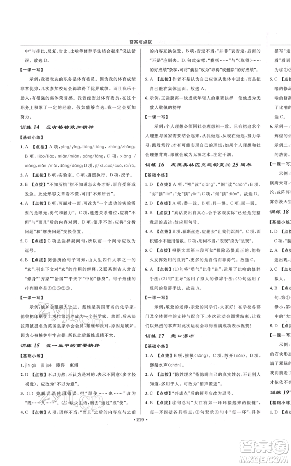 龍門書局2022啟東中學(xué)作業(yè)本八年級(jí)語(yǔ)文下冊(cè)人教版宿遷專版參考答案
