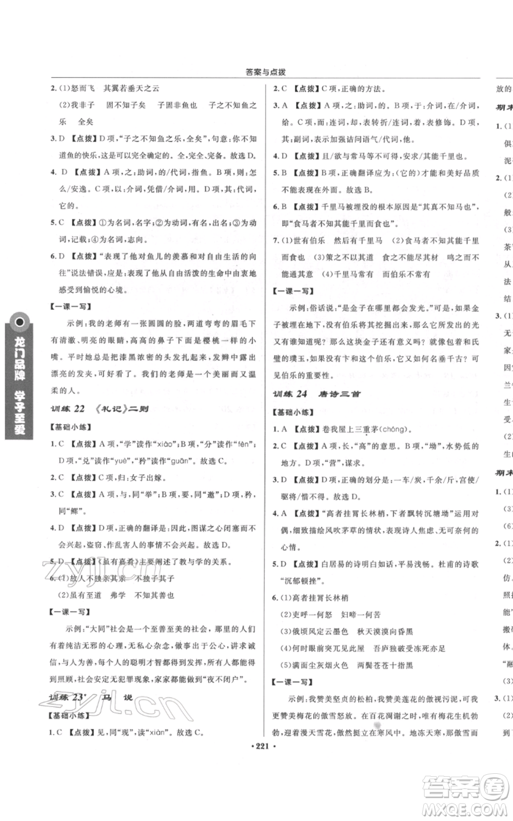 龍門書局2022啟東中學(xué)作業(yè)本八年級(jí)語(yǔ)文下冊(cè)人教版宿遷專版參考答案
