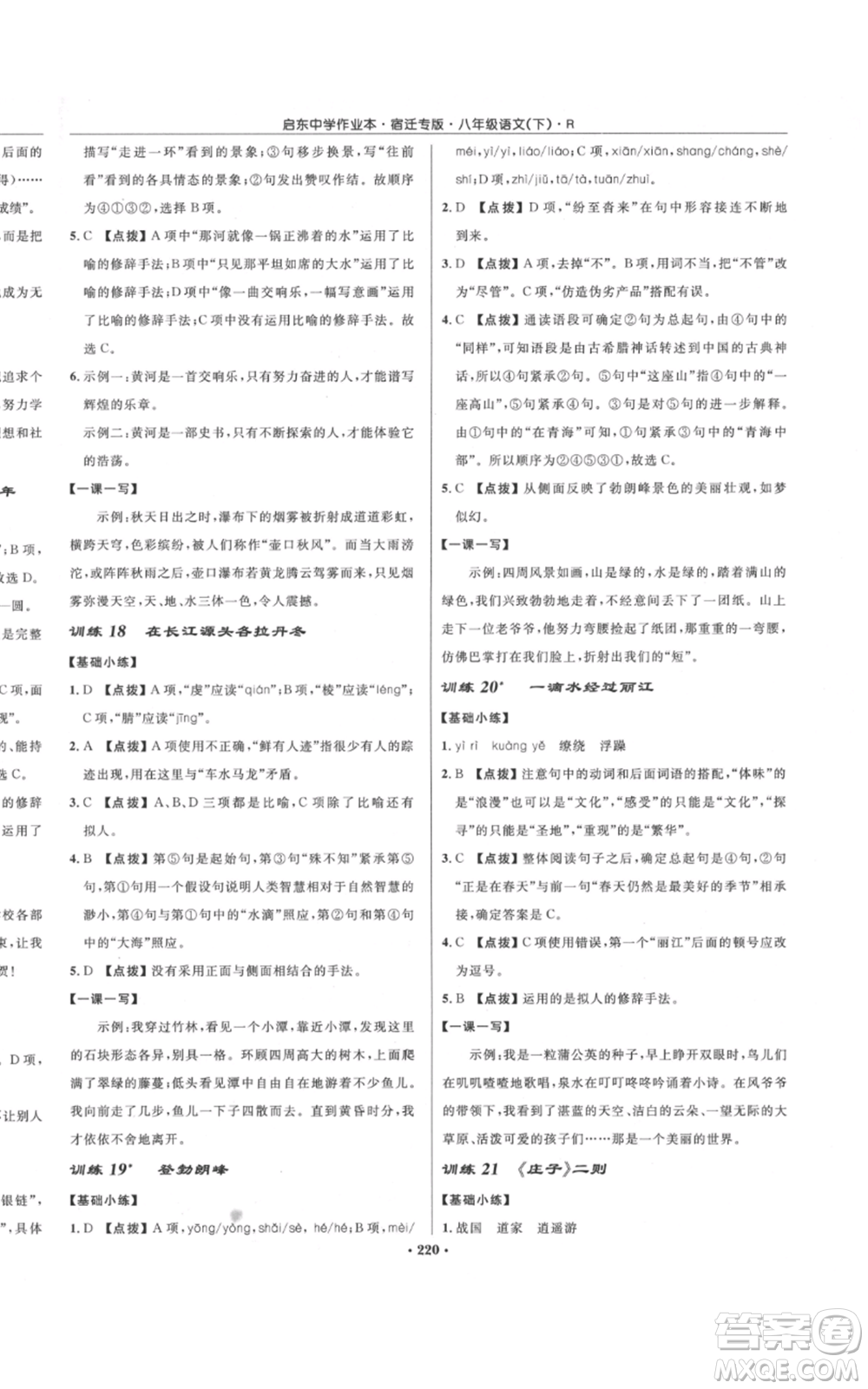龍門書局2022啟東中學(xué)作業(yè)本八年級(jí)語(yǔ)文下冊(cè)人教版宿遷專版參考答案