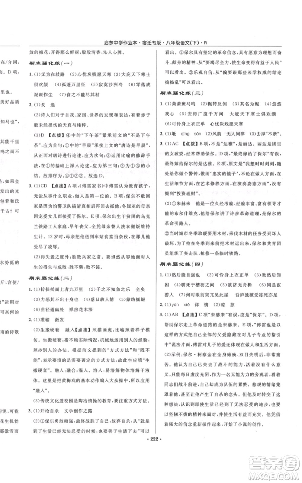 龍門書局2022啟東中學(xué)作業(yè)本八年級(jí)語(yǔ)文下冊(cè)人教版宿遷專版參考答案
