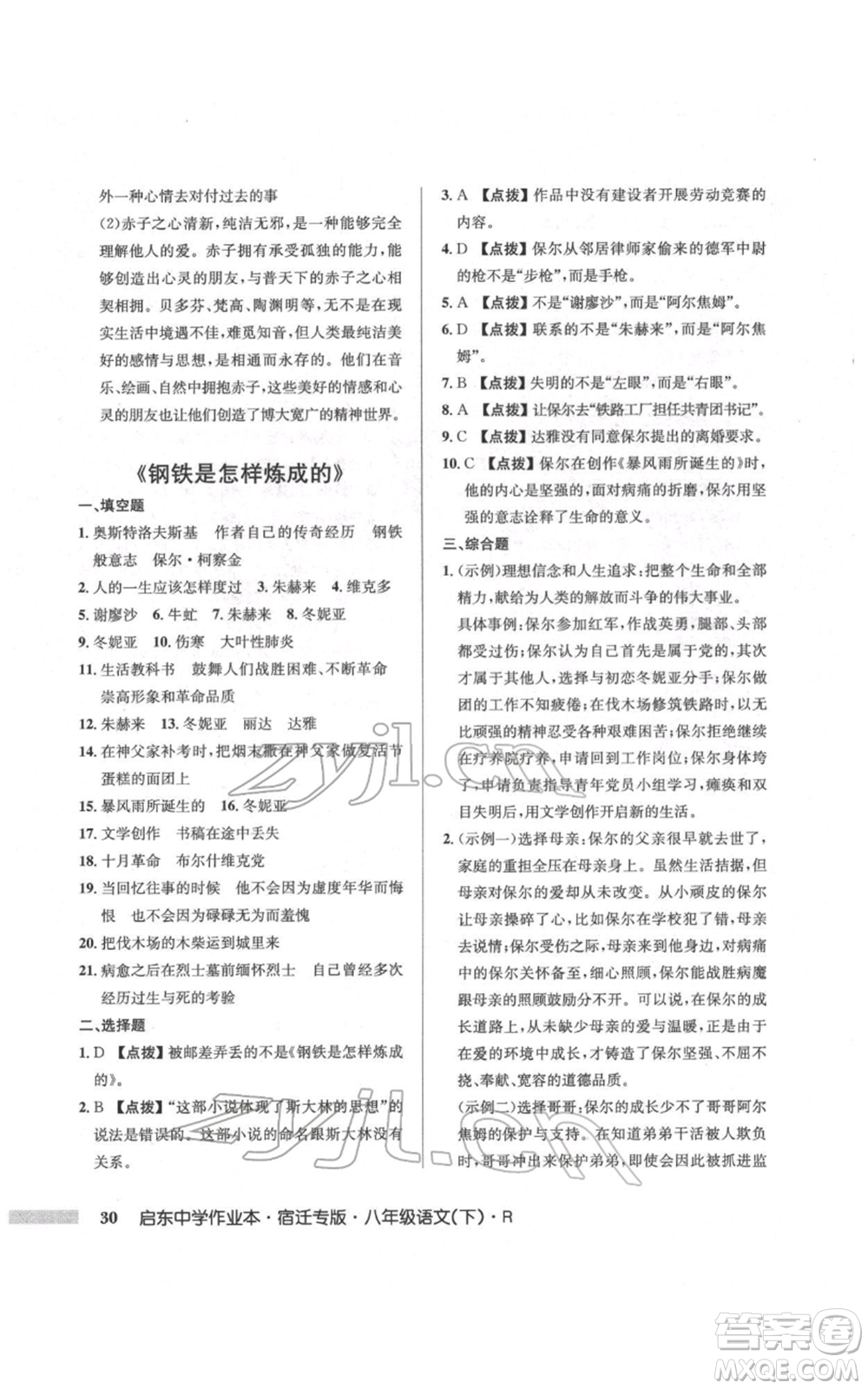 龍門書局2022啟東中學(xué)作業(yè)本八年級(jí)語(yǔ)文下冊(cè)人教版宿遷專版參考答案