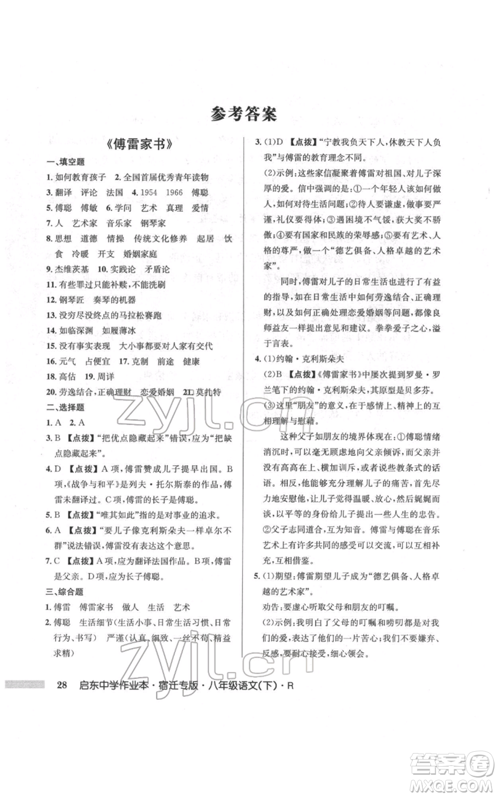 龍門書局2022啟東中學(xué)作業(yè)本八年級(jí)語(yǔ)文下冊(cè)人教版宿遷專版參考答案