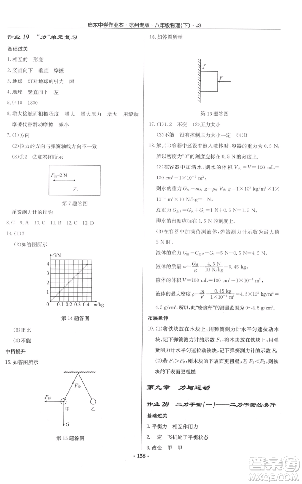 龍門書局2022啟東中學(xué)作業(yè)本八年級(jí)物理下冊(cè)蘇科版徐州專版參考答案
