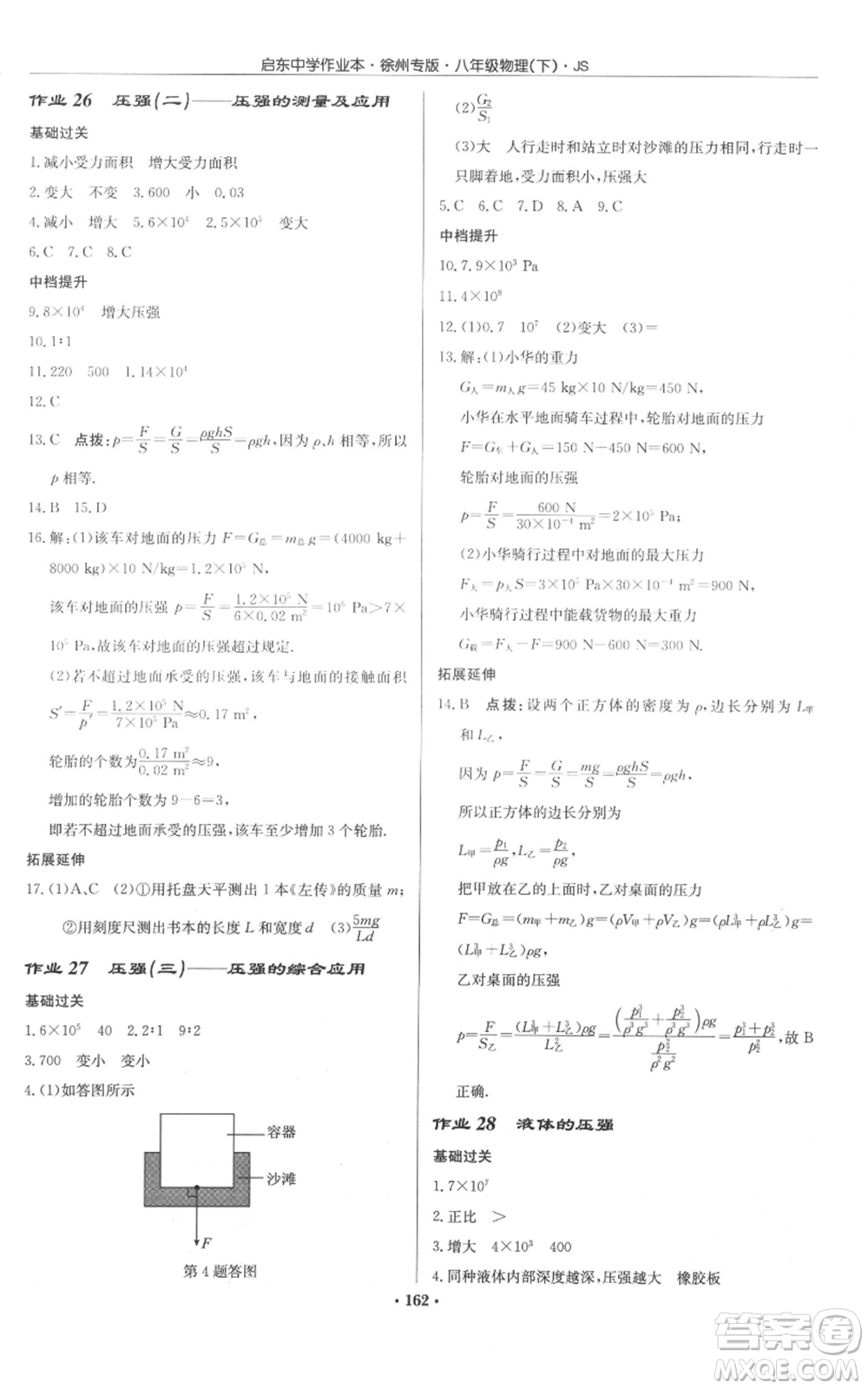 龍門書局2022啟東中學(xué)作業(yè)本八年級(jí)物理下冊(cè)蘇科版徐州專版參考答案