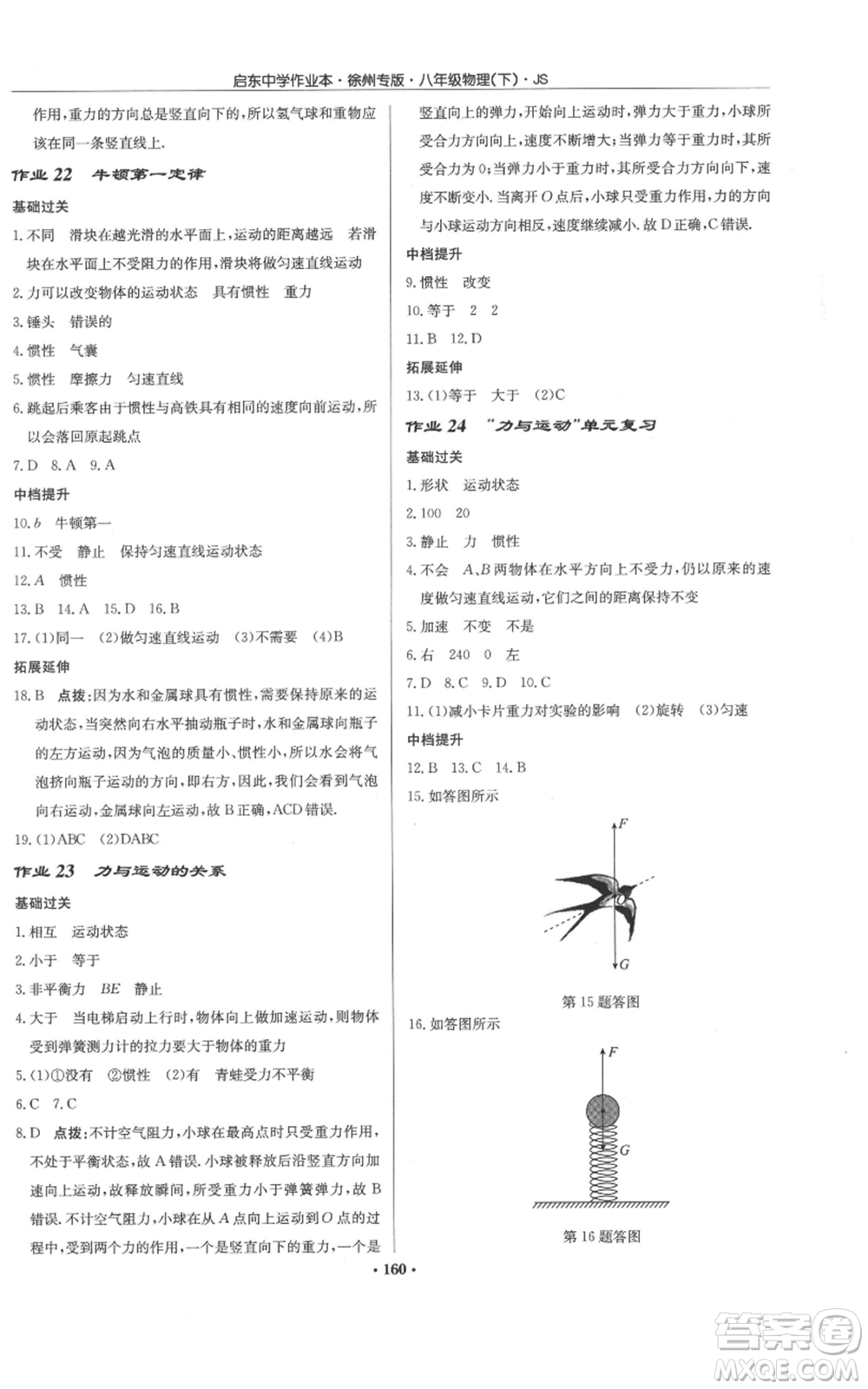 龍門書局2022啟東中學(xué)作業(yè)本八年級(jí)物理下冊(cè)蘇科版徐州專版參考答案