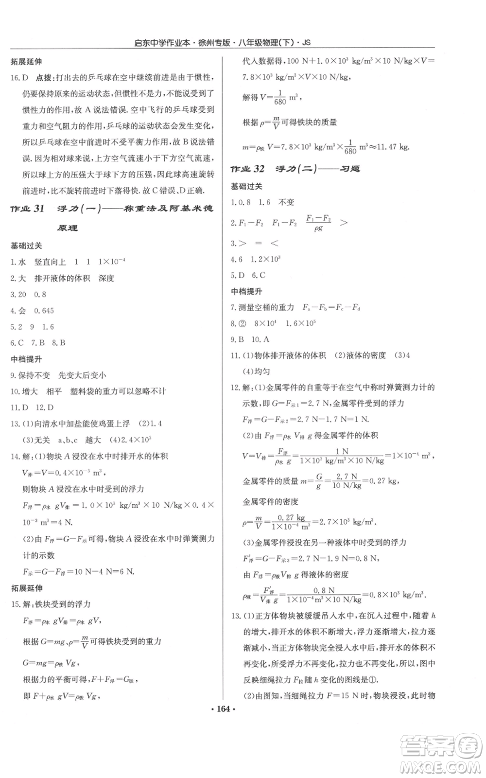 龍門書局2022啟東中學(xué)作業(yè)本八年級(jí)物理下冊(cè)蘇科版徐州專版參考答案