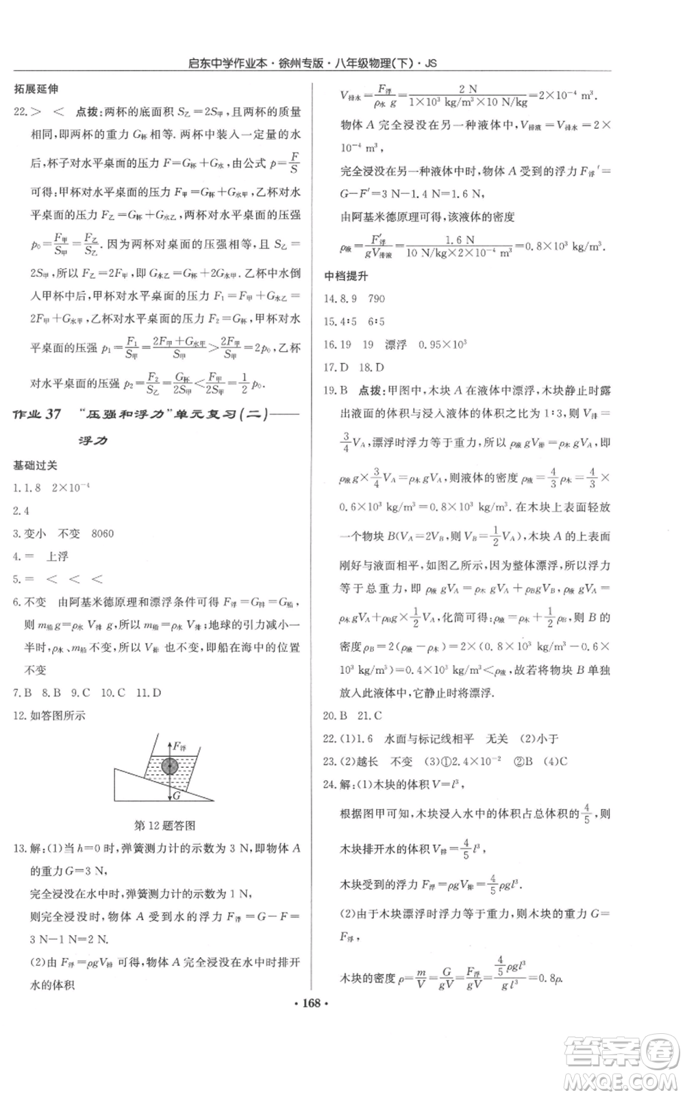 龍門書局2022啟東中學(xué)作業(yè)本八年級(jí)物理下冊(cè)蘇科版徐州專版參考答案