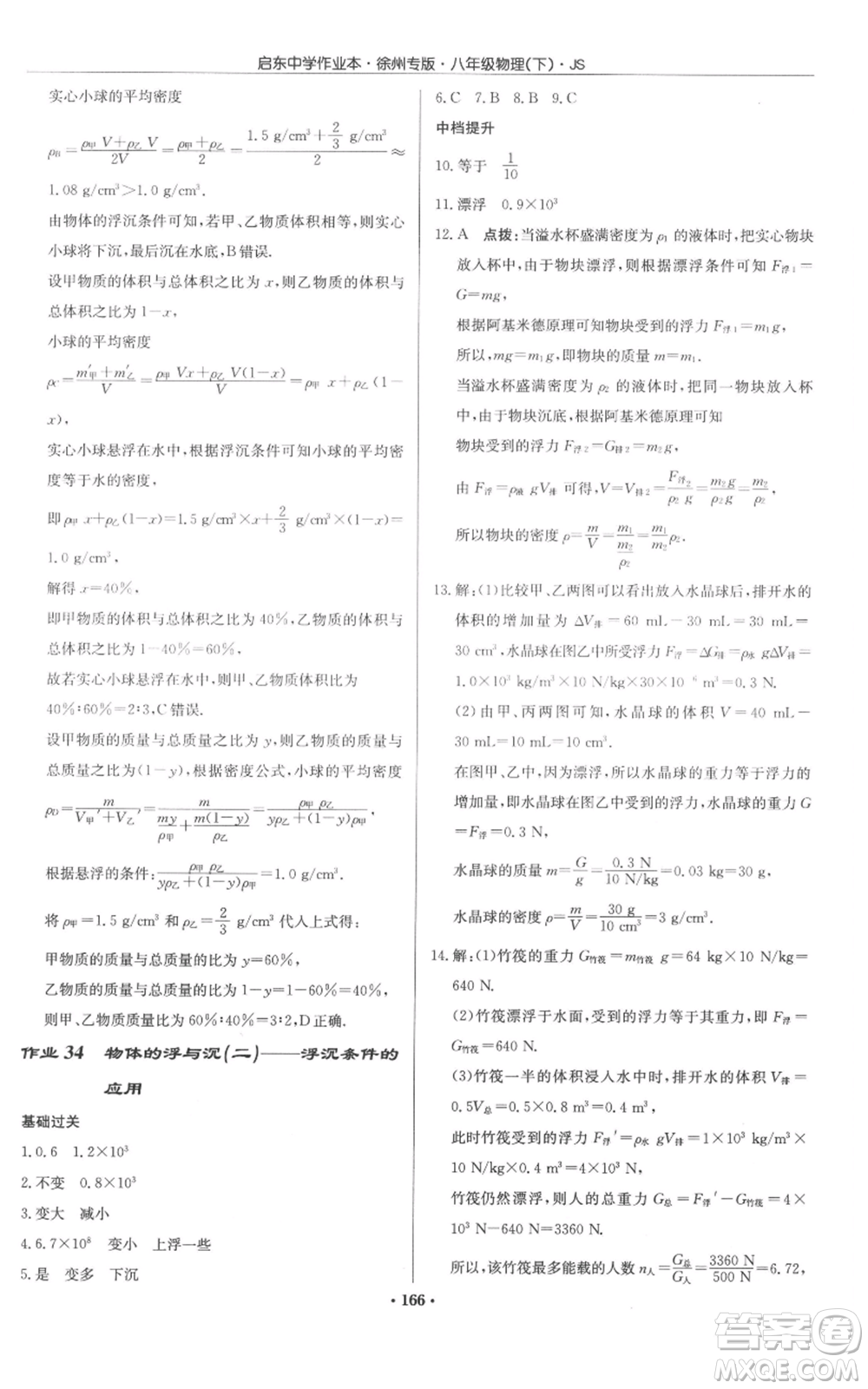 龍門書局2022啟東中學(xué)作業(yè)本八年級(jí)物理下冊(cè)蘇科版徐州專版參考答案