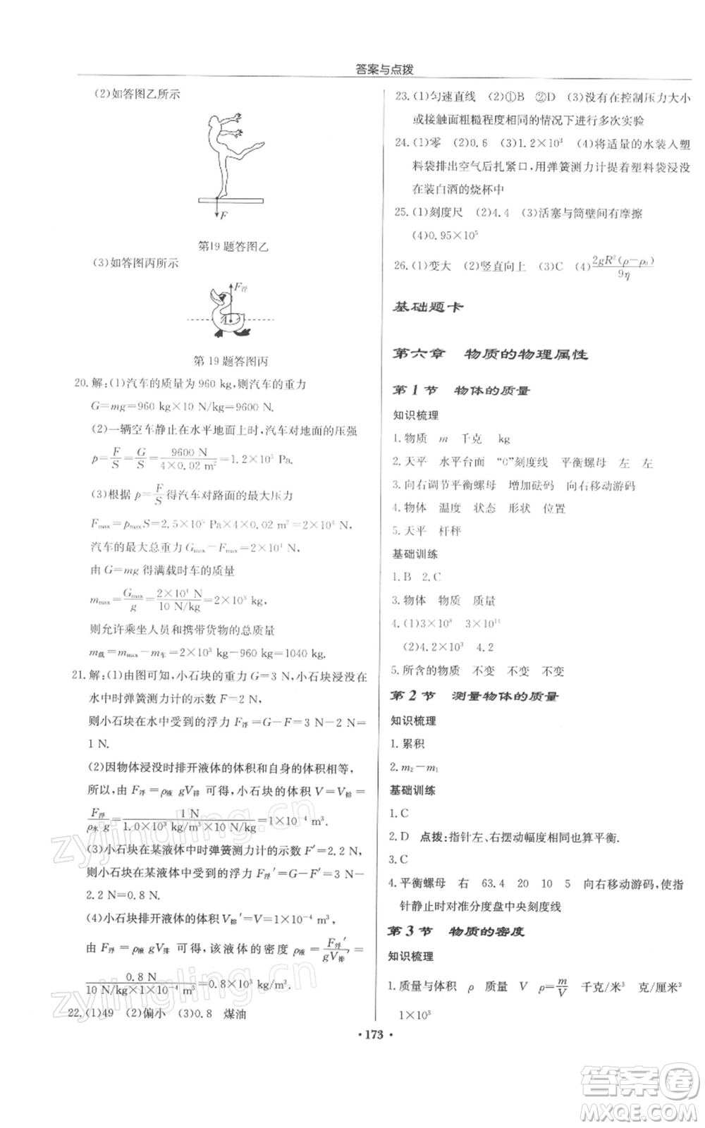 龍門書局2022啟東中學(xué)作業(yè)本八年級(jí)物理下冊(cè)蘇科版徐州專版參考答案