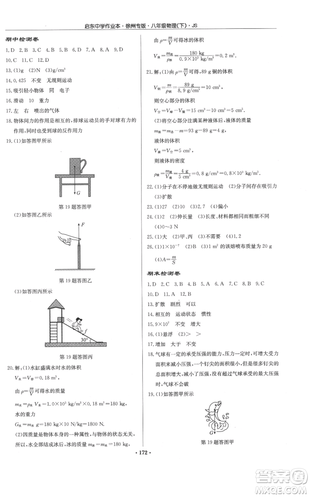 龍門書局2022啟東中學(xué)作業(yè)本八年級(jí)物理下冊(cè)蘇科版徐州專版參考答案