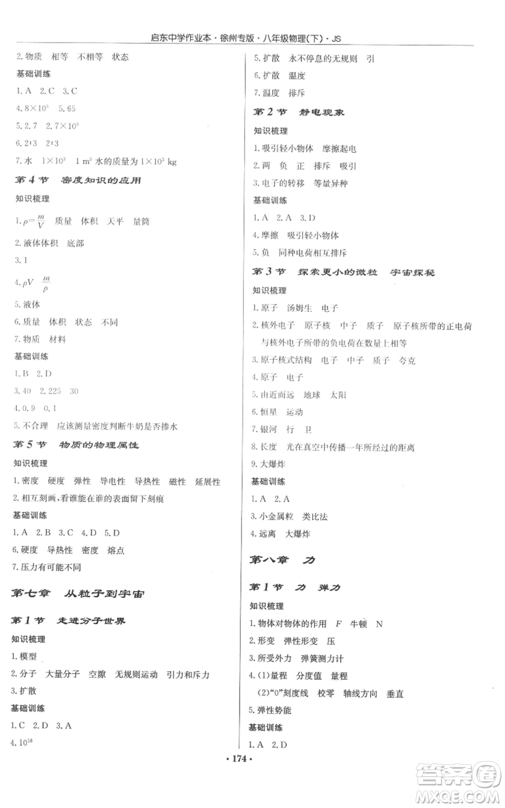 龍門書局2022啟東中學(xué)作業(yè)本八年級(jí)物理下冊(cè)蘇科版徐州專版參考答案